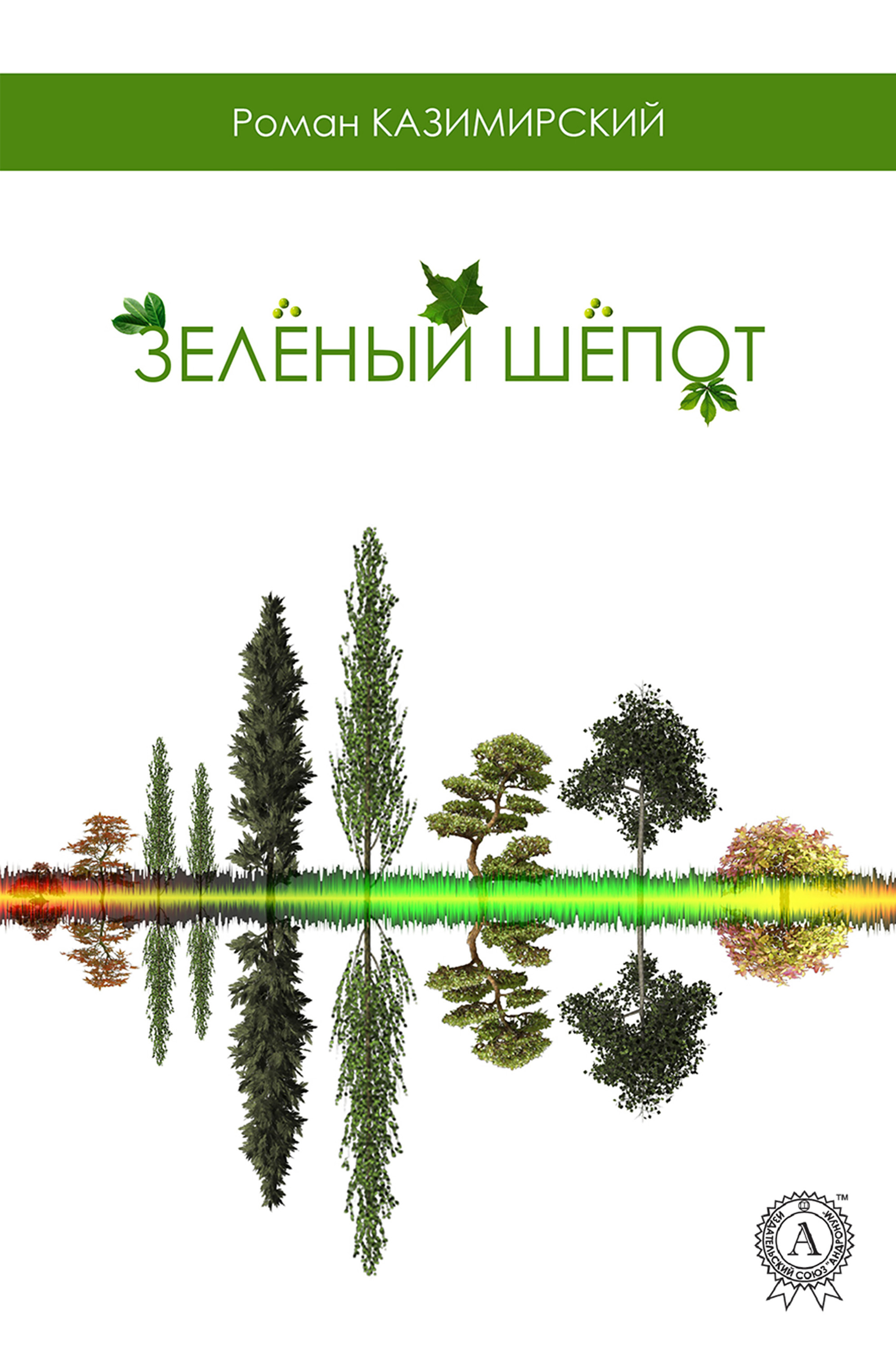 

Зеленый шепот