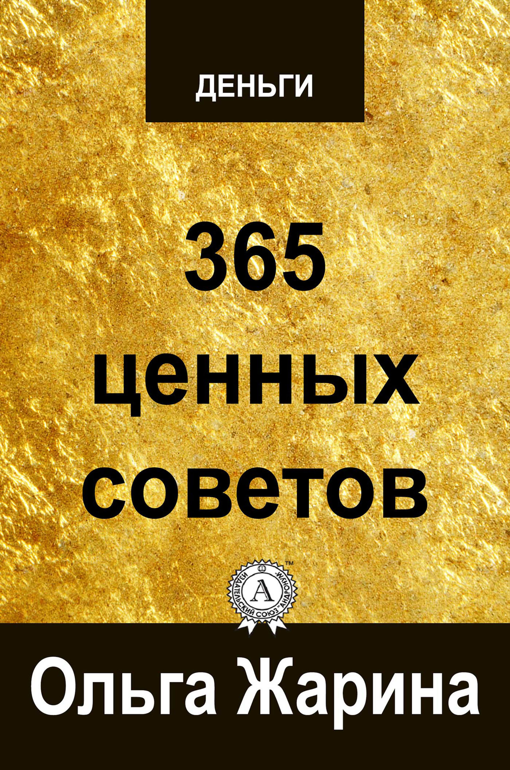 

Деньги. 365 ценных советов