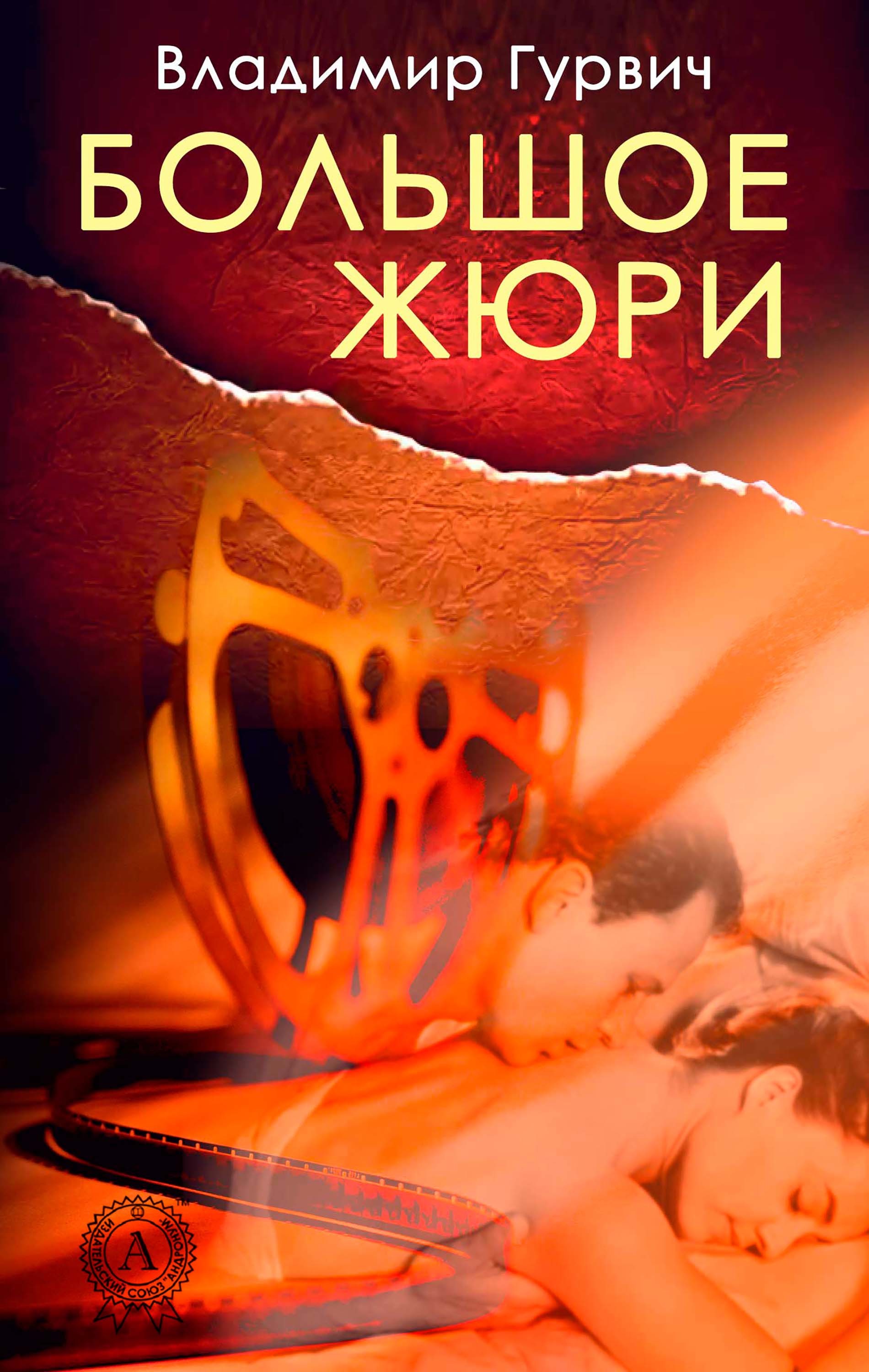 

Большое жюри