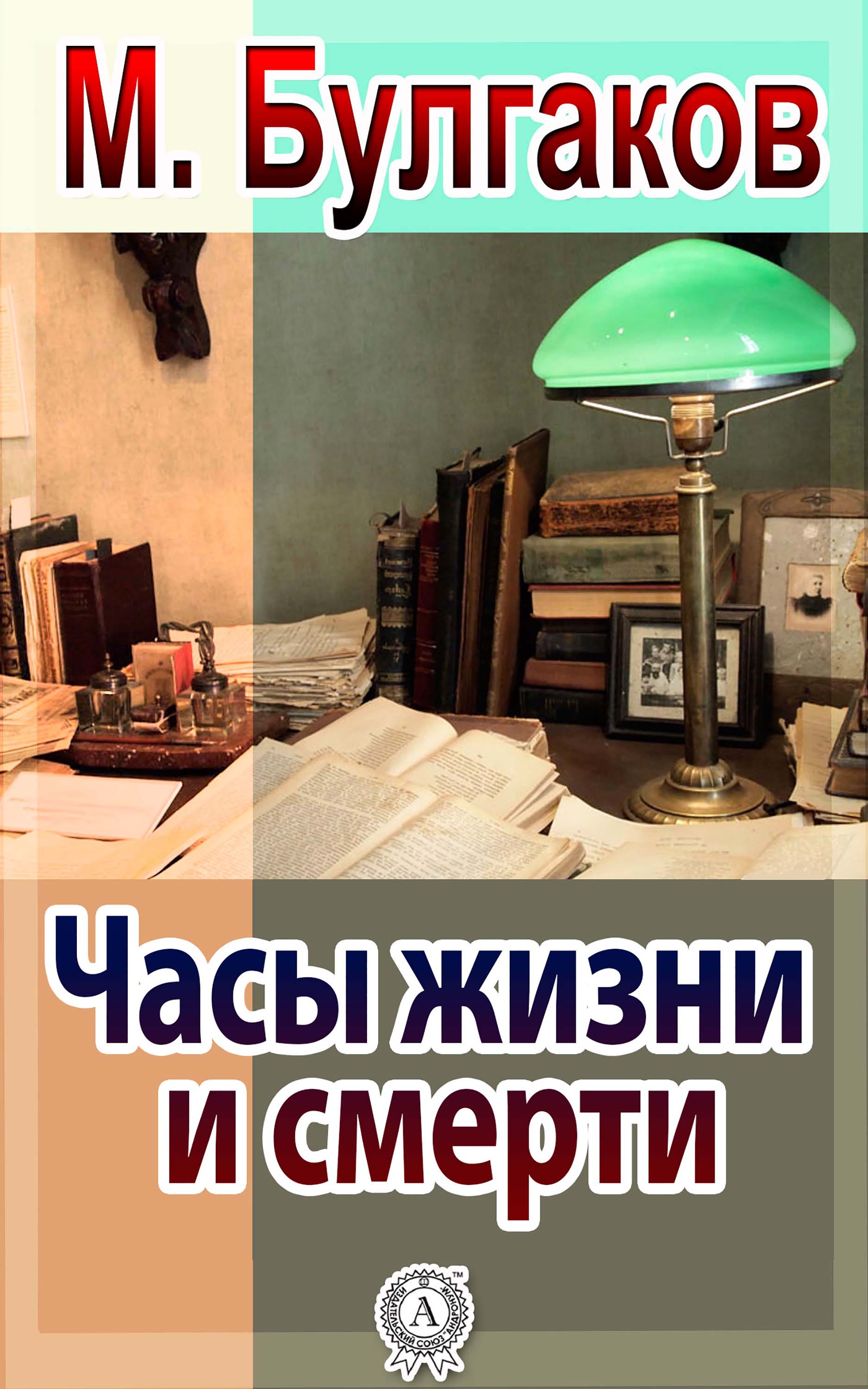 

Часы жизни и смерти