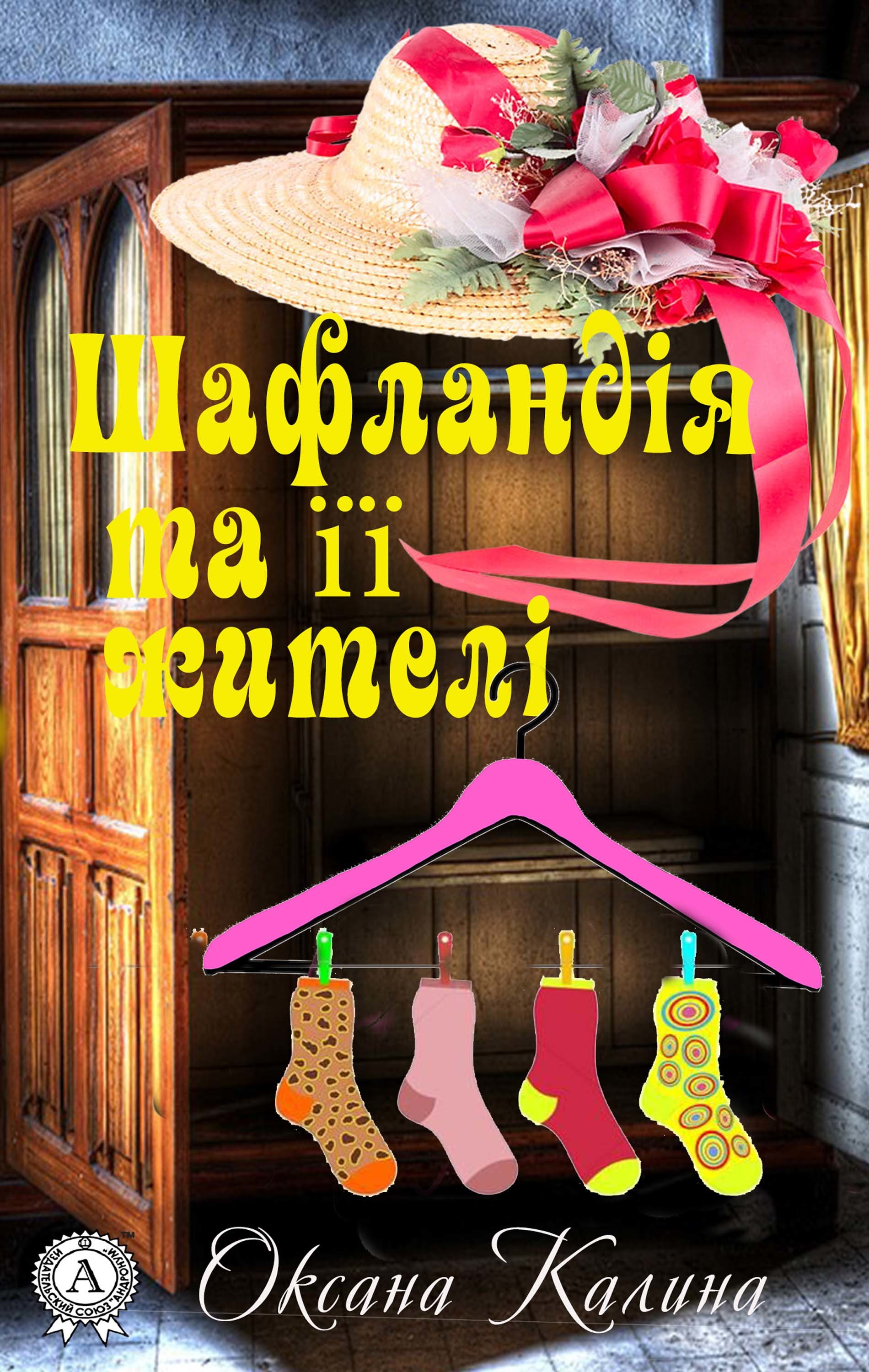 

Шафландія та її жителі