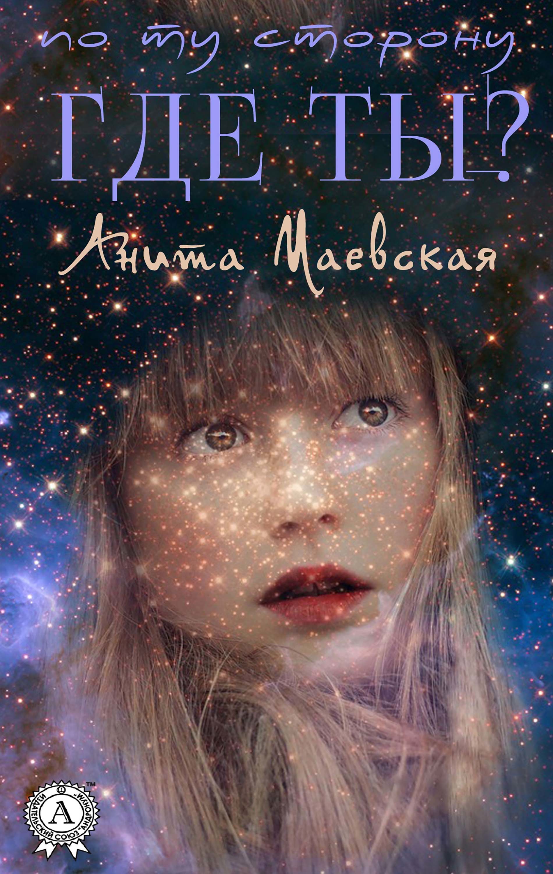 

Где ты (По ту сторону)