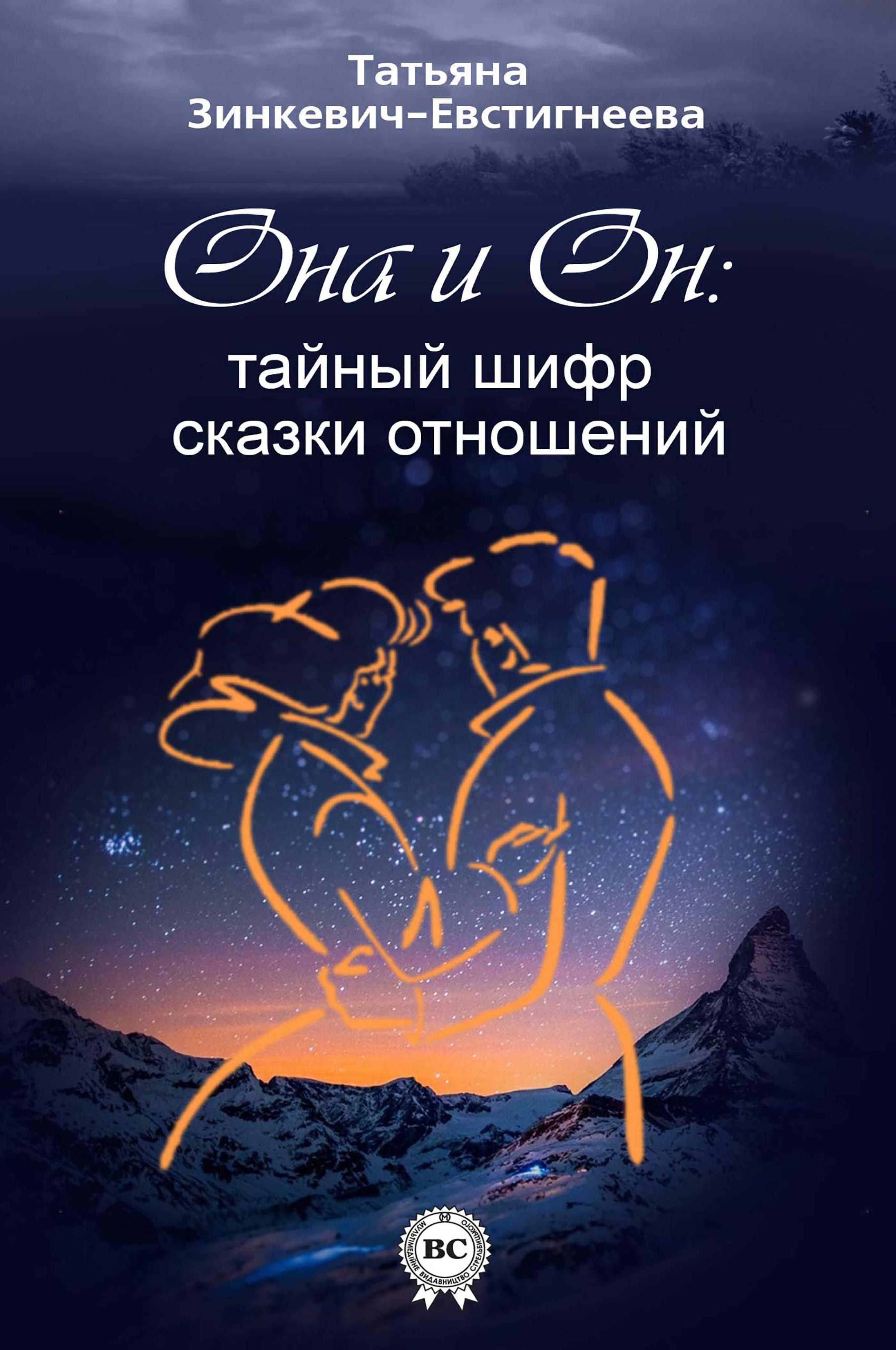 

Он и Она: тайный шифр сказки отношений