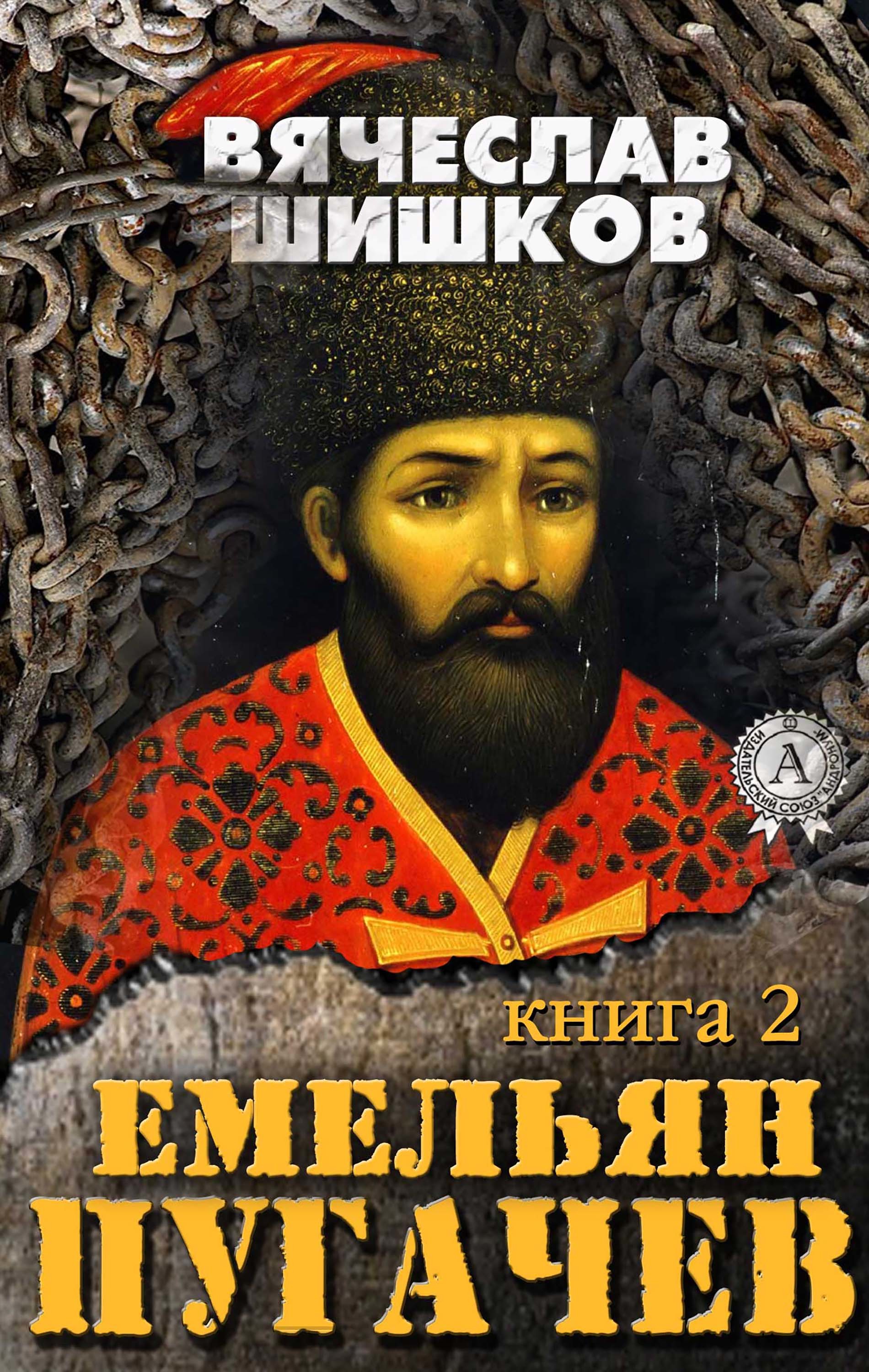 

Емельян Пугачев (Книга 2)