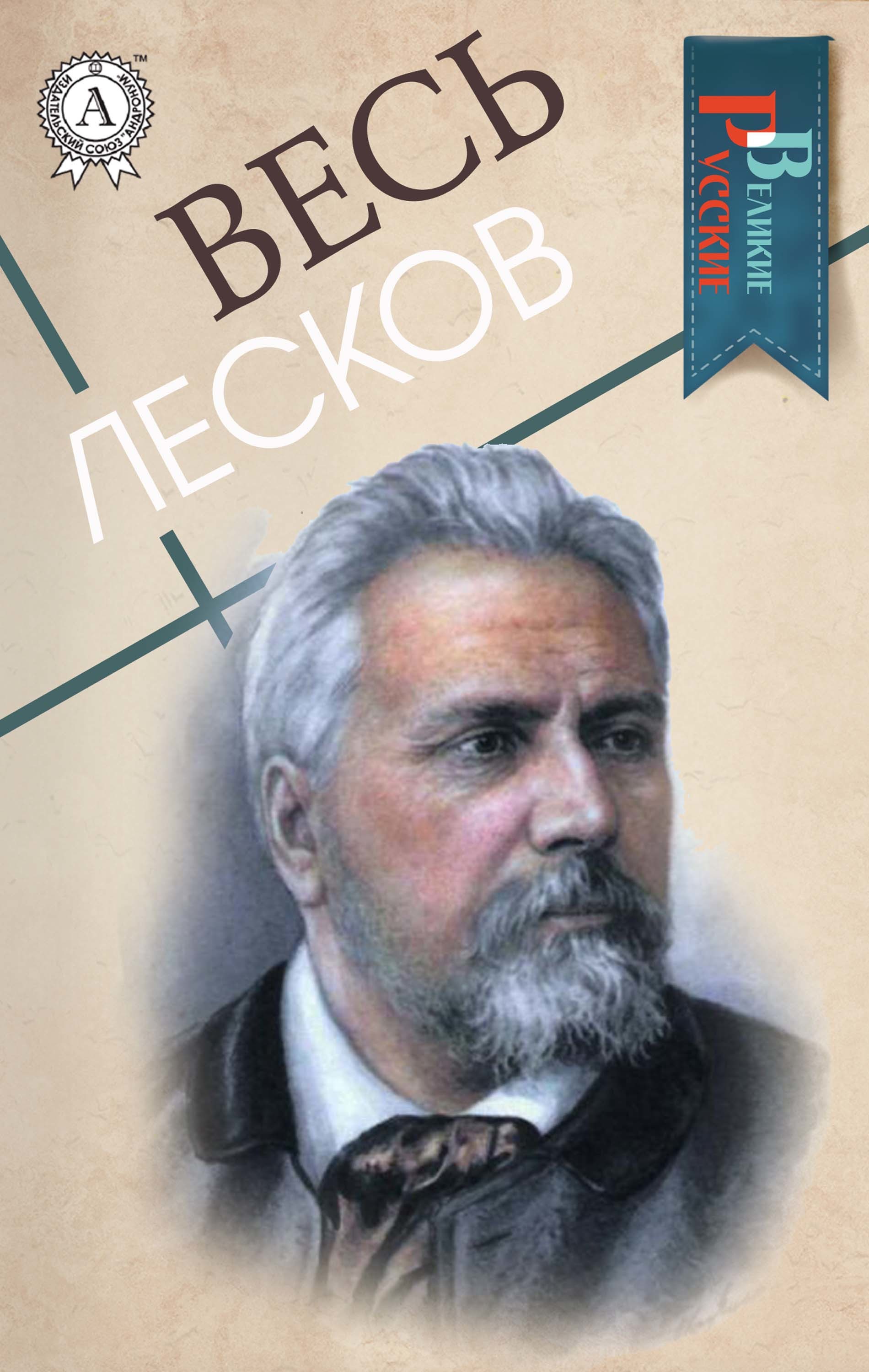 

Весь Лесков
