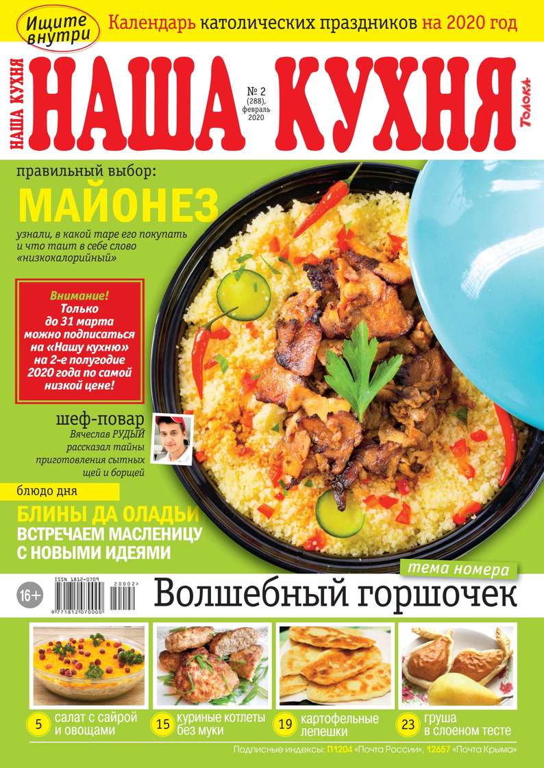 Редакция журнала Наша Кухня Наша Кухня 02-2020 редакция журнала наша кухня наша кухня 02 2016