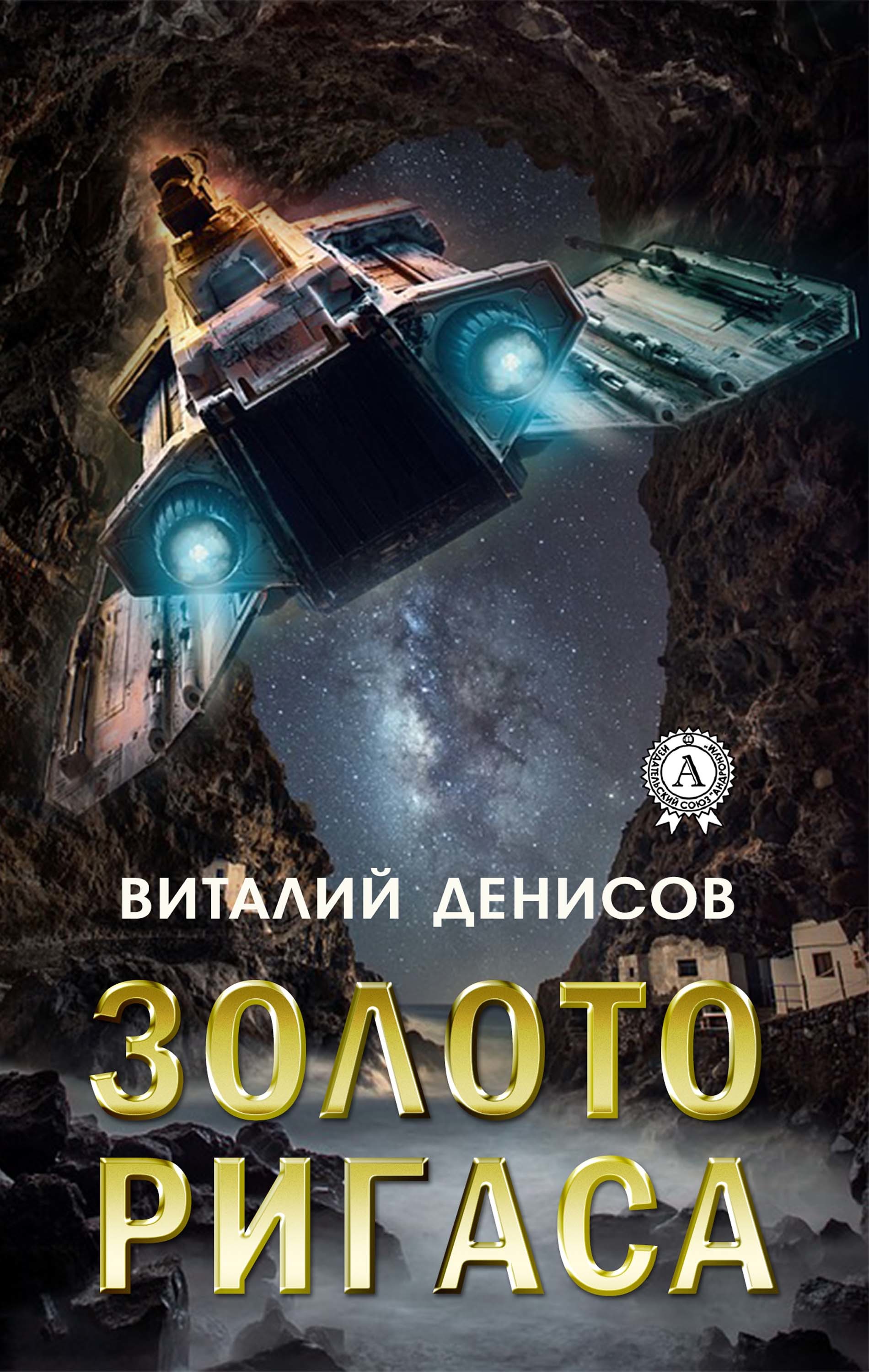 

Золото Ригаса