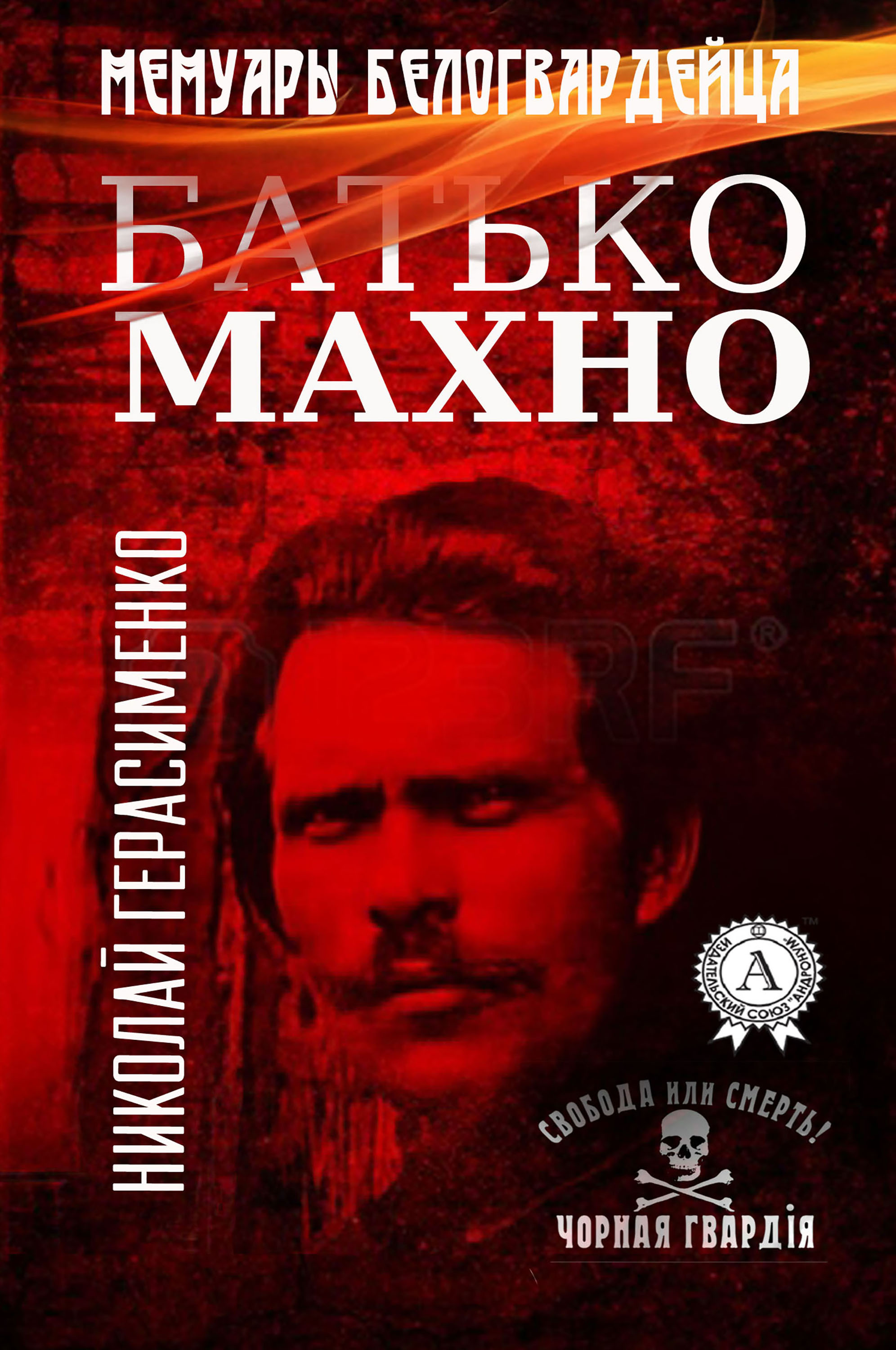 

Батько Махно. Мемуары белогвардейца