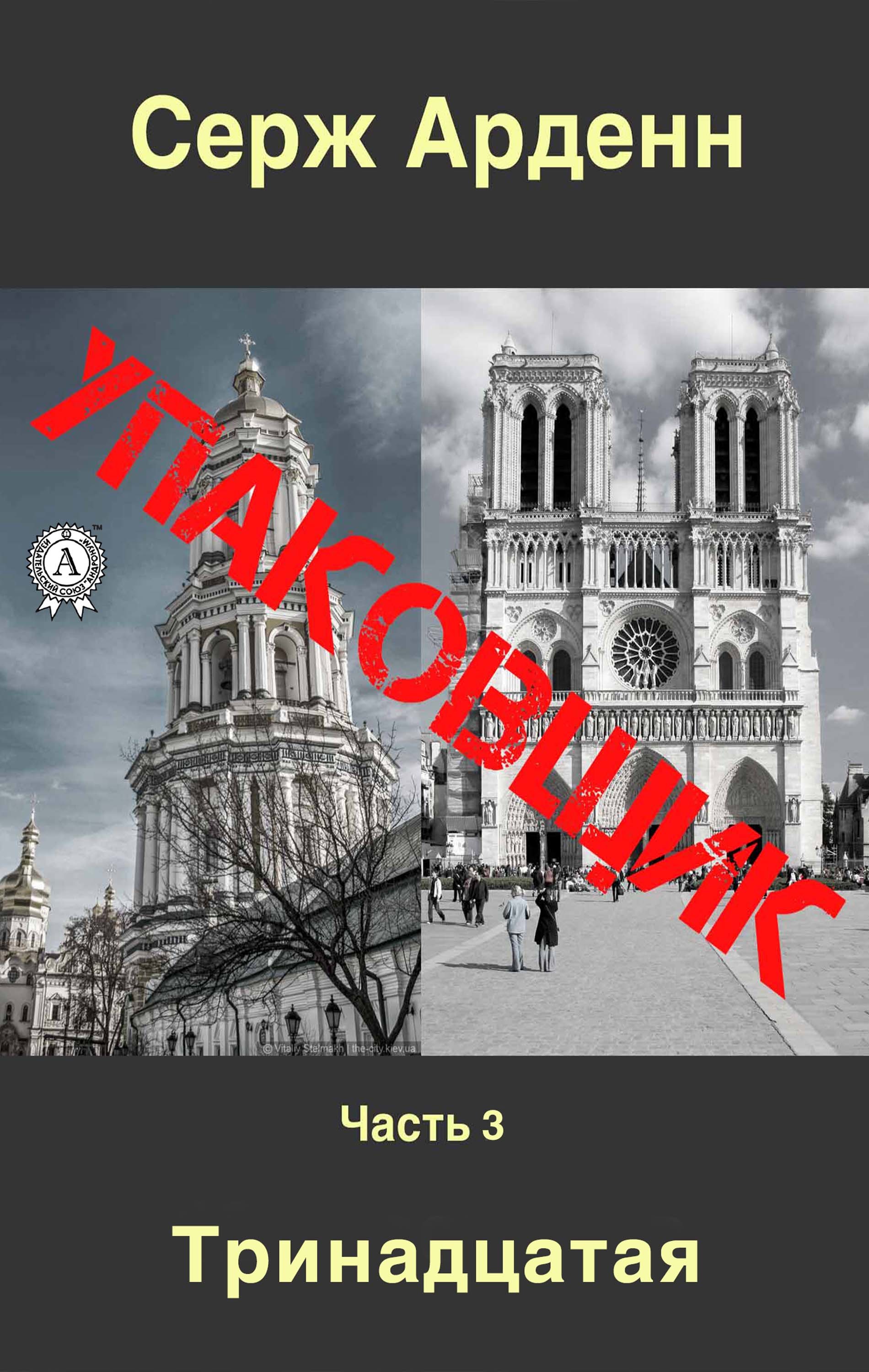 

Упаковщик. Часть 3. Тринадцатая