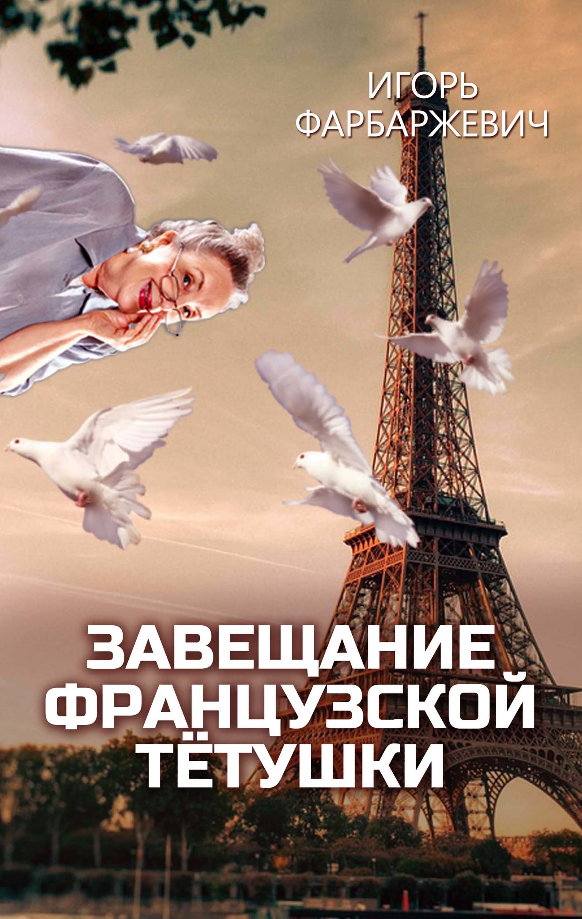 

Завещание французской тётушки