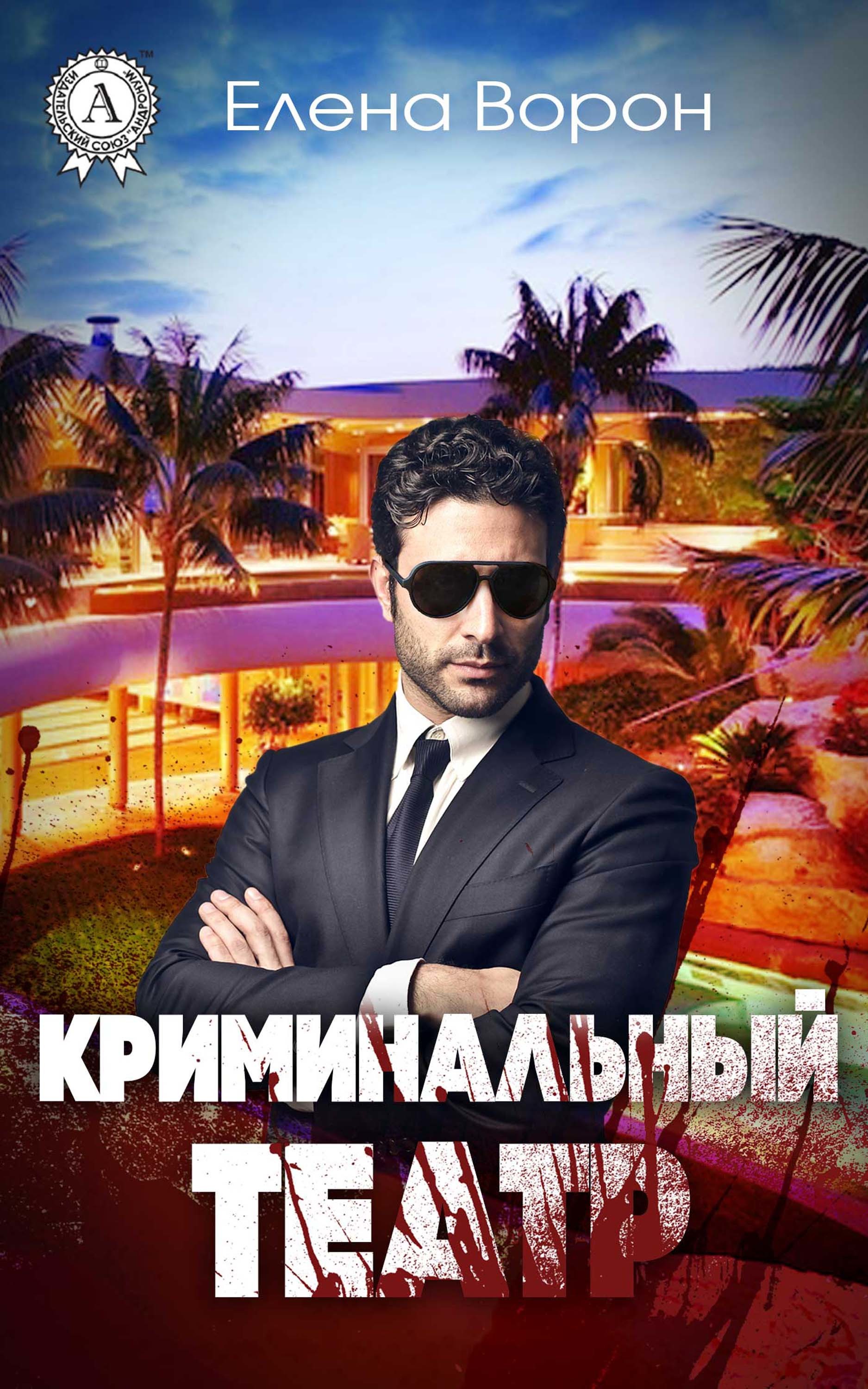 

Криминальный театр