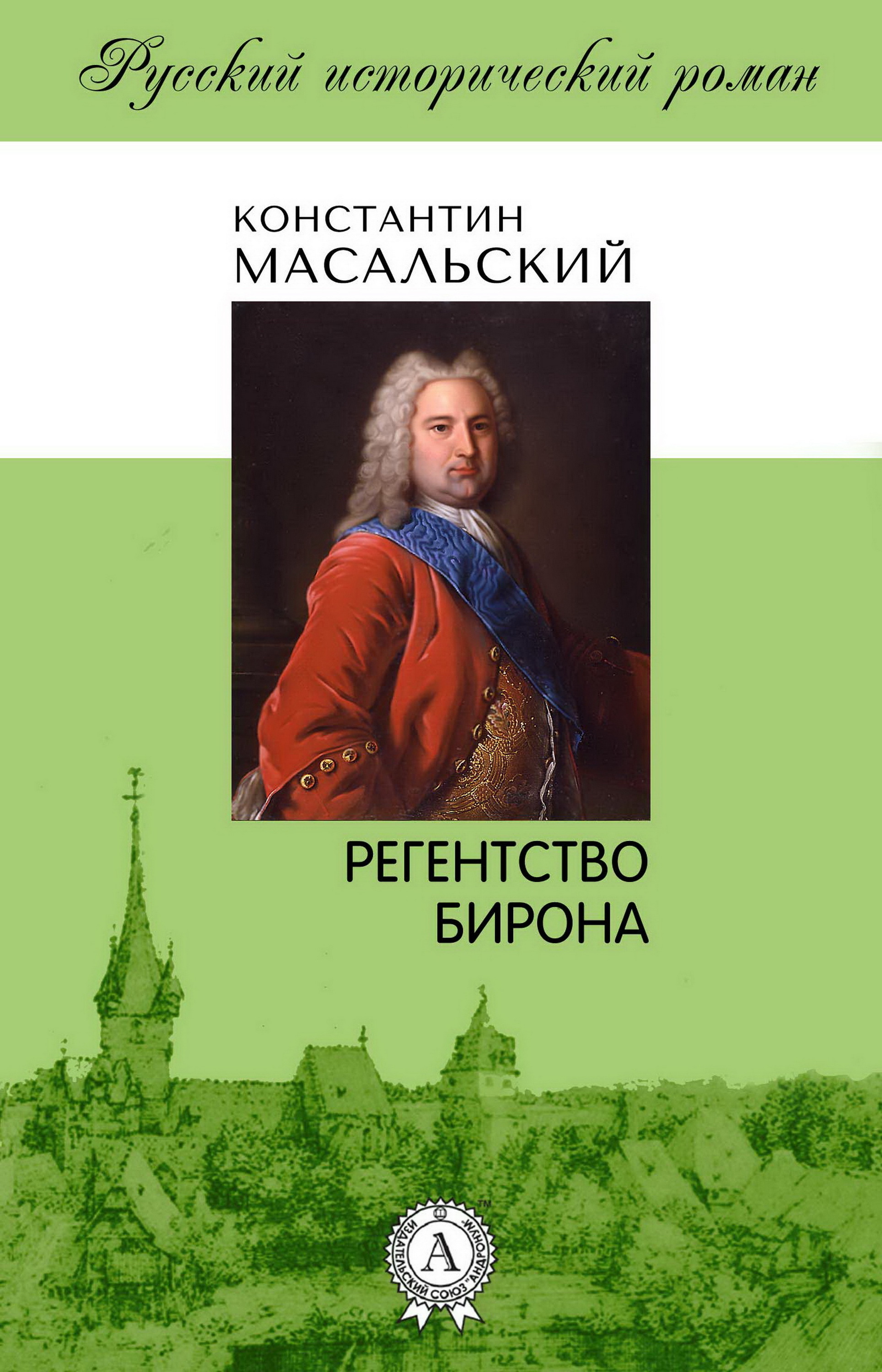 

Регенство Бирона