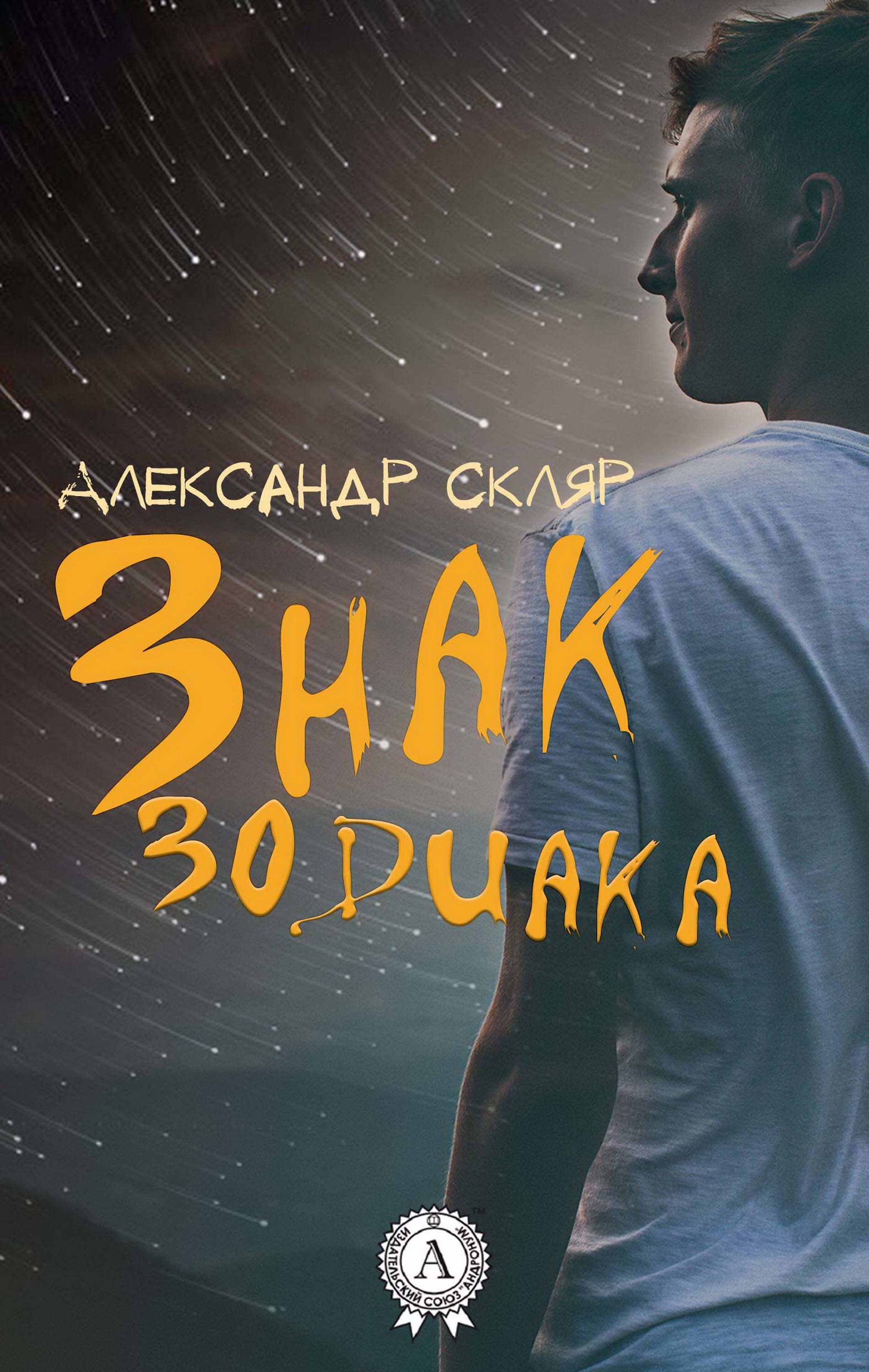 

Знак зодиака