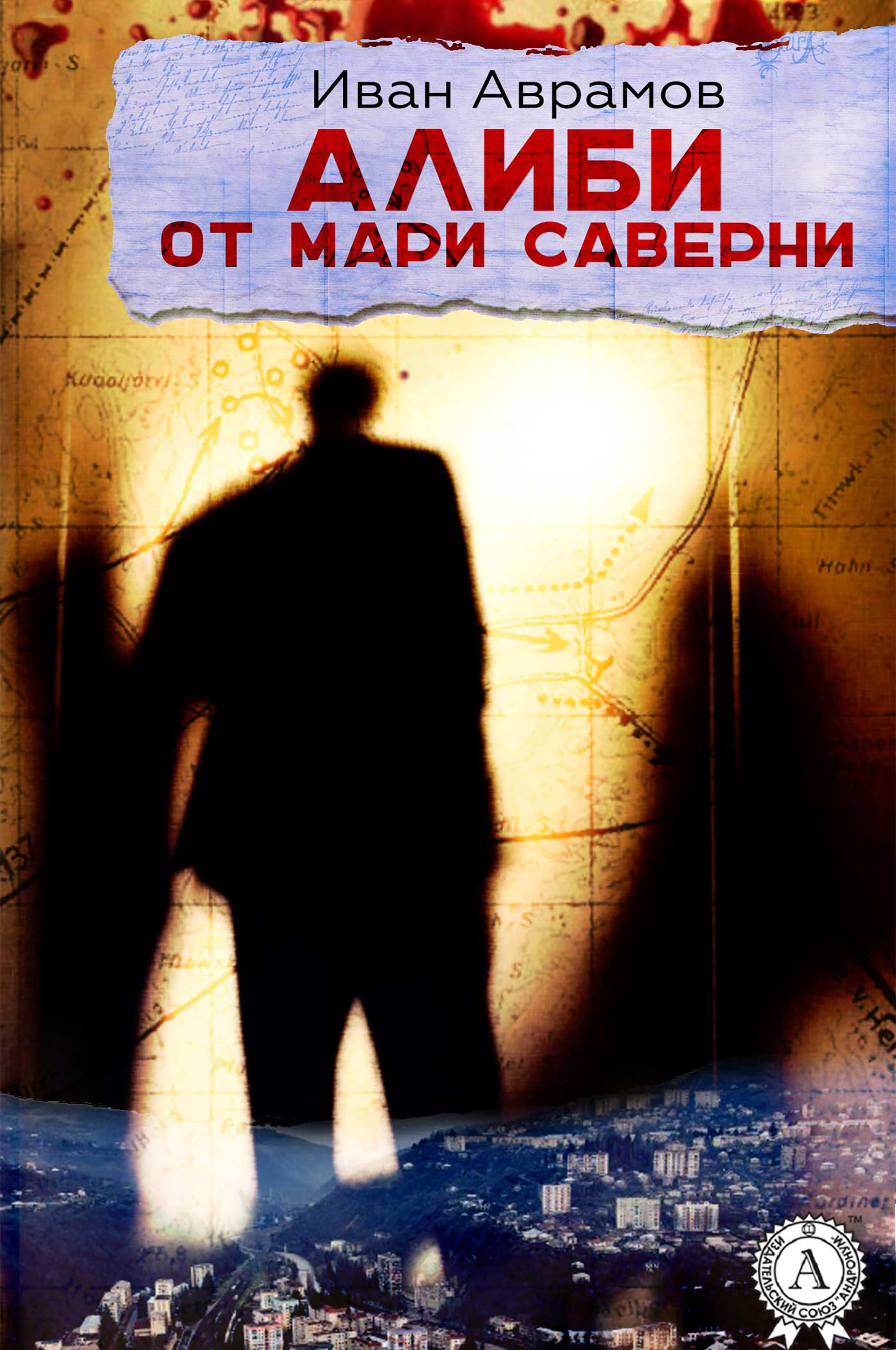

Алиби от Мари Саверни