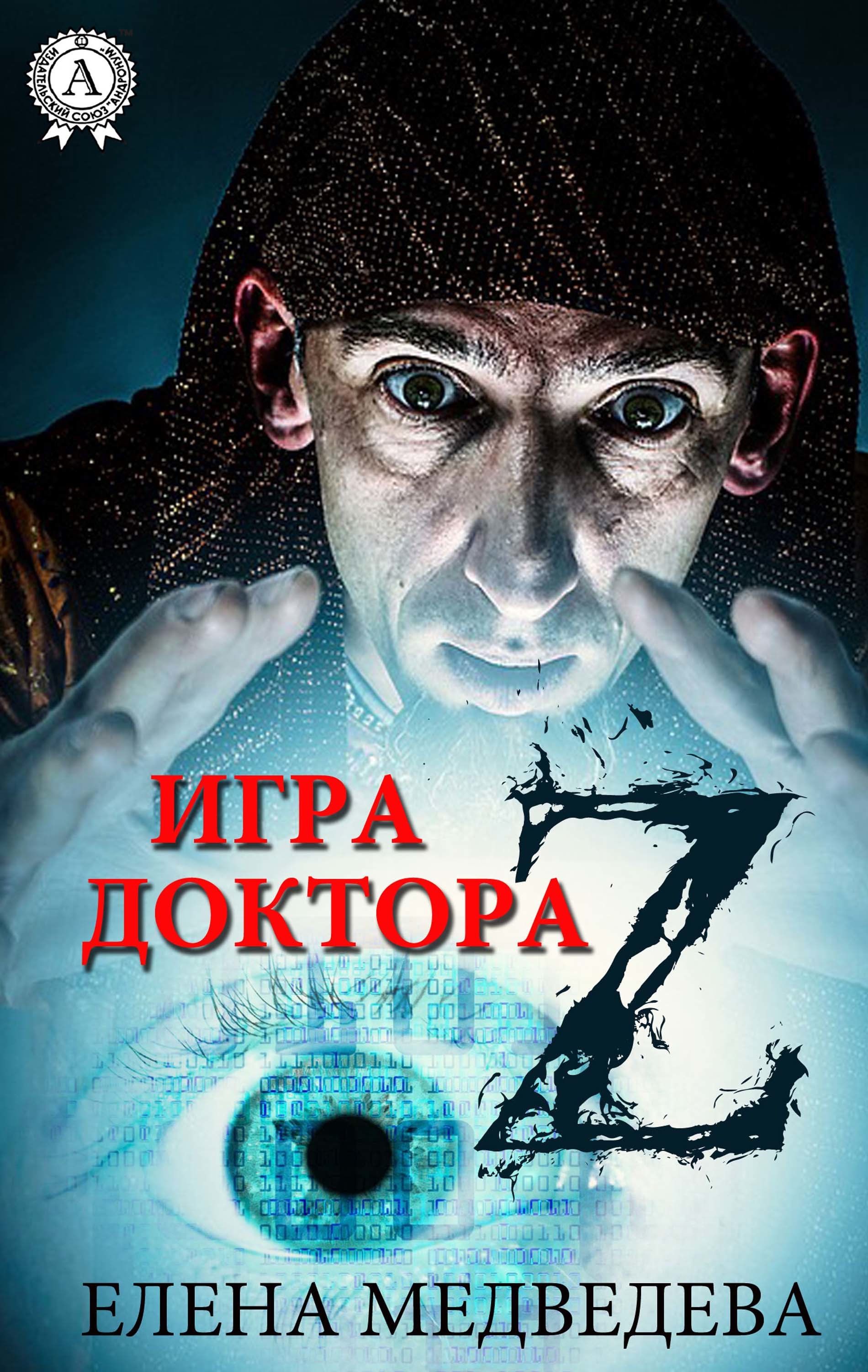 

Игра доктора Z