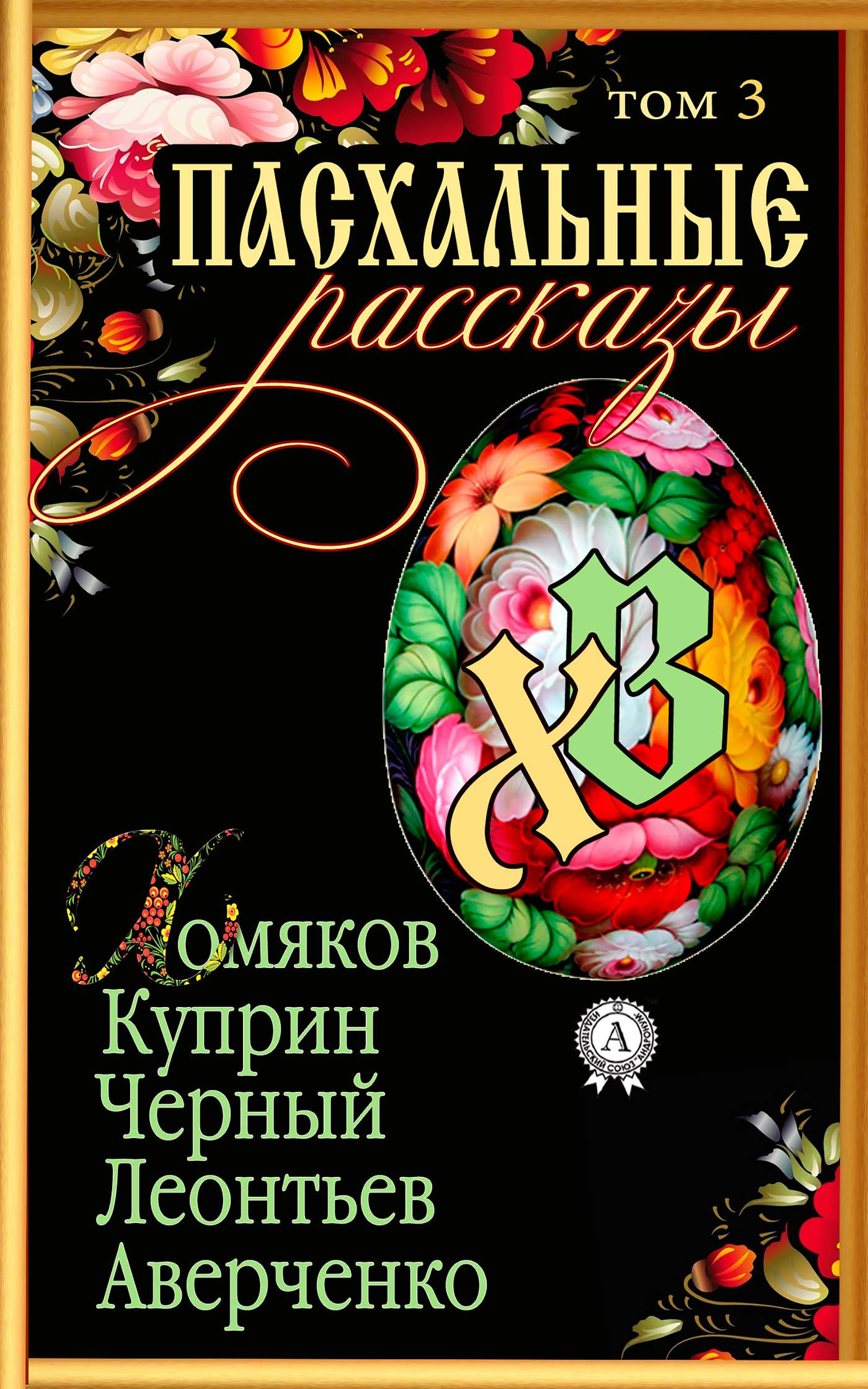 

Пасхальные рассказы. Том 3