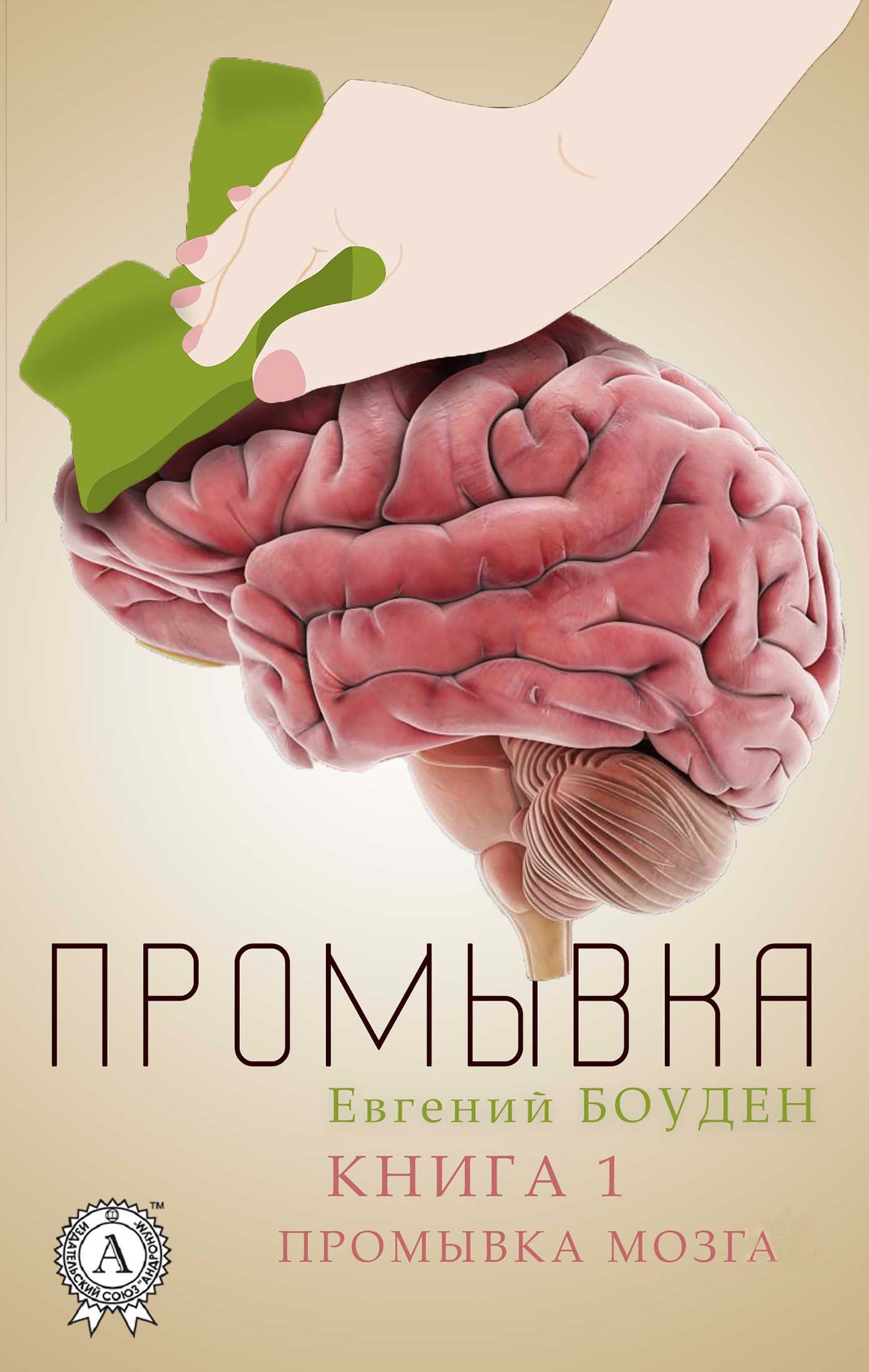 

Промывка Книга 1 Промывка мозга