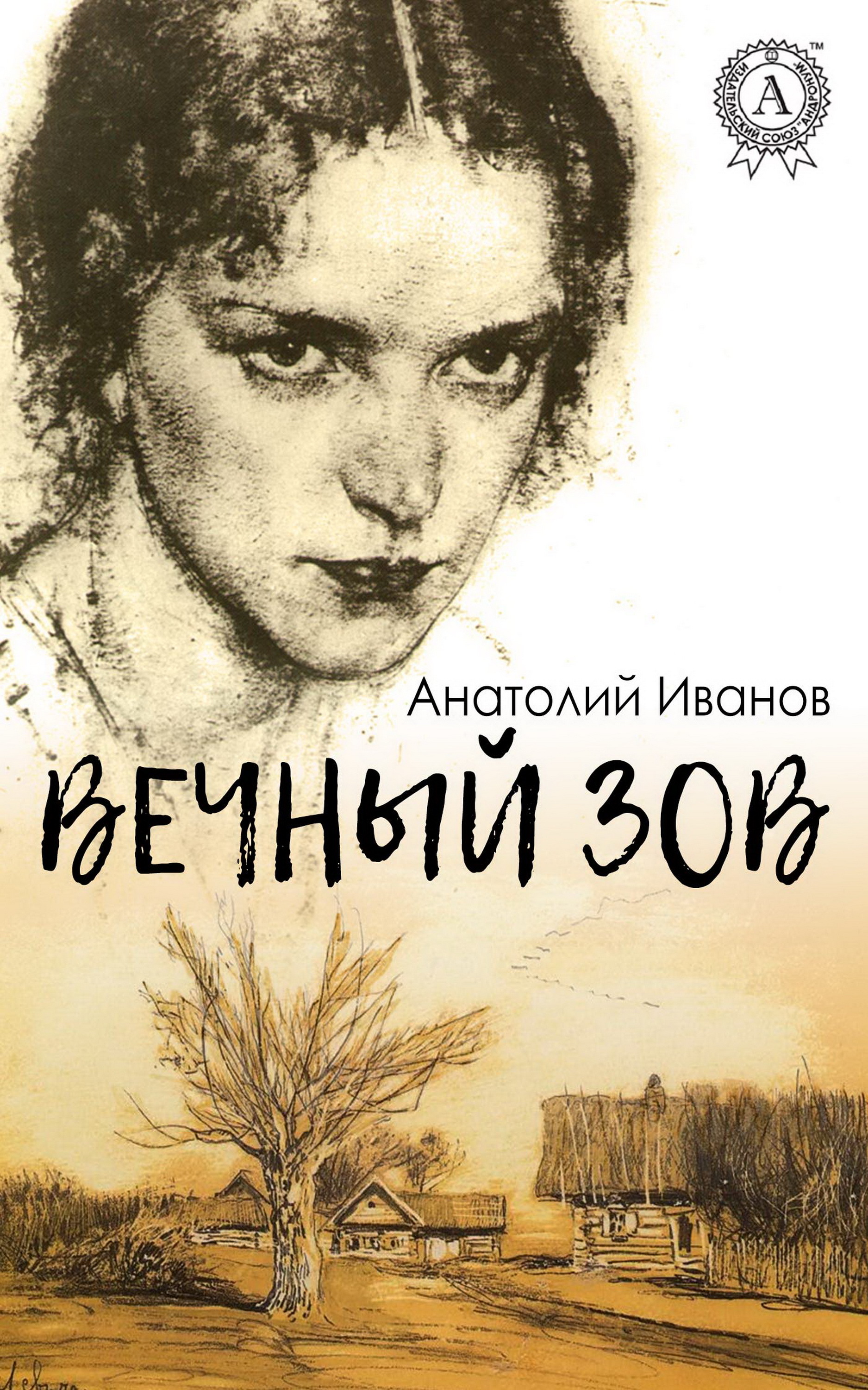 

Вечный зов