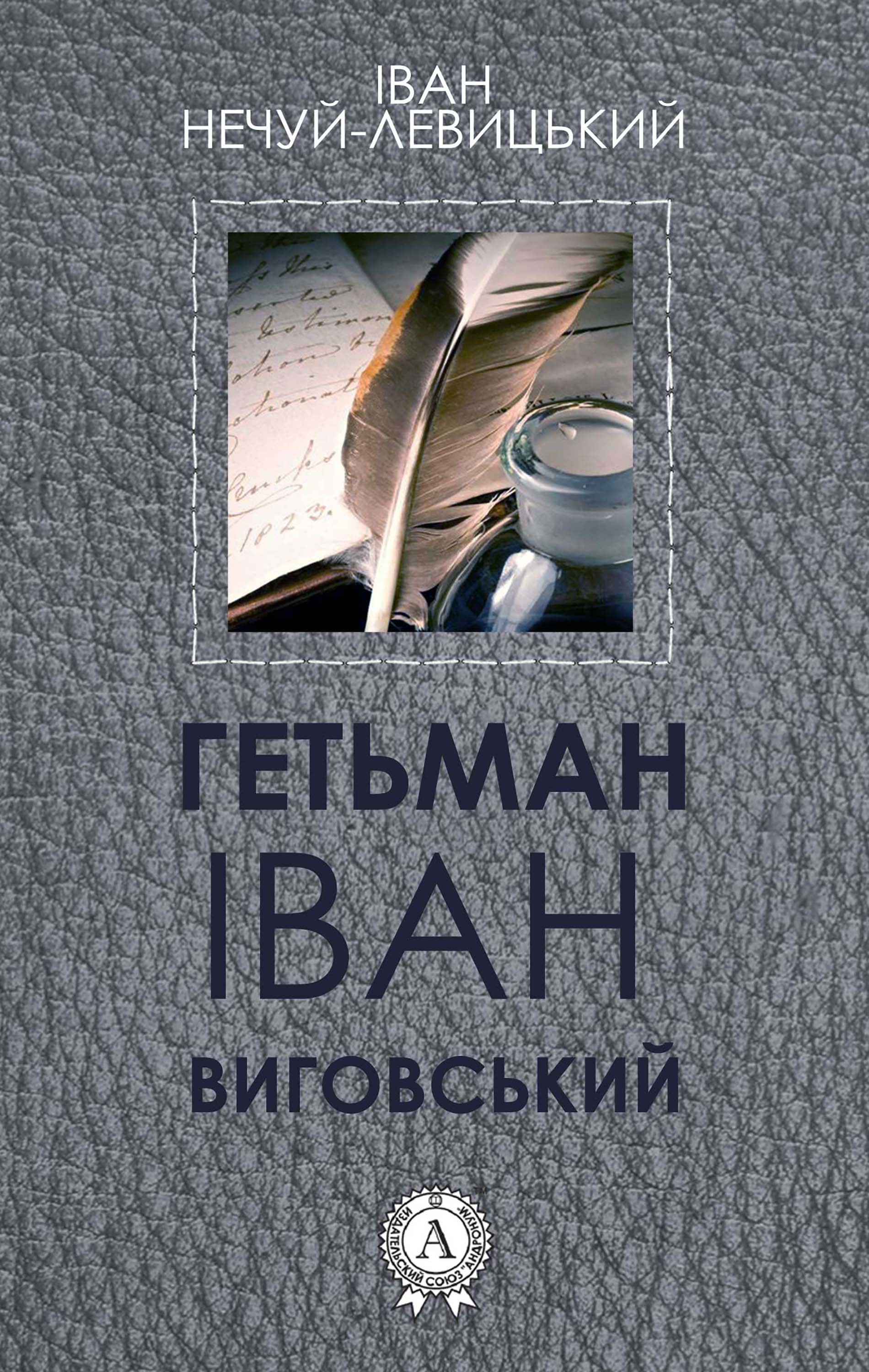 

Гетьман Iван Виговський