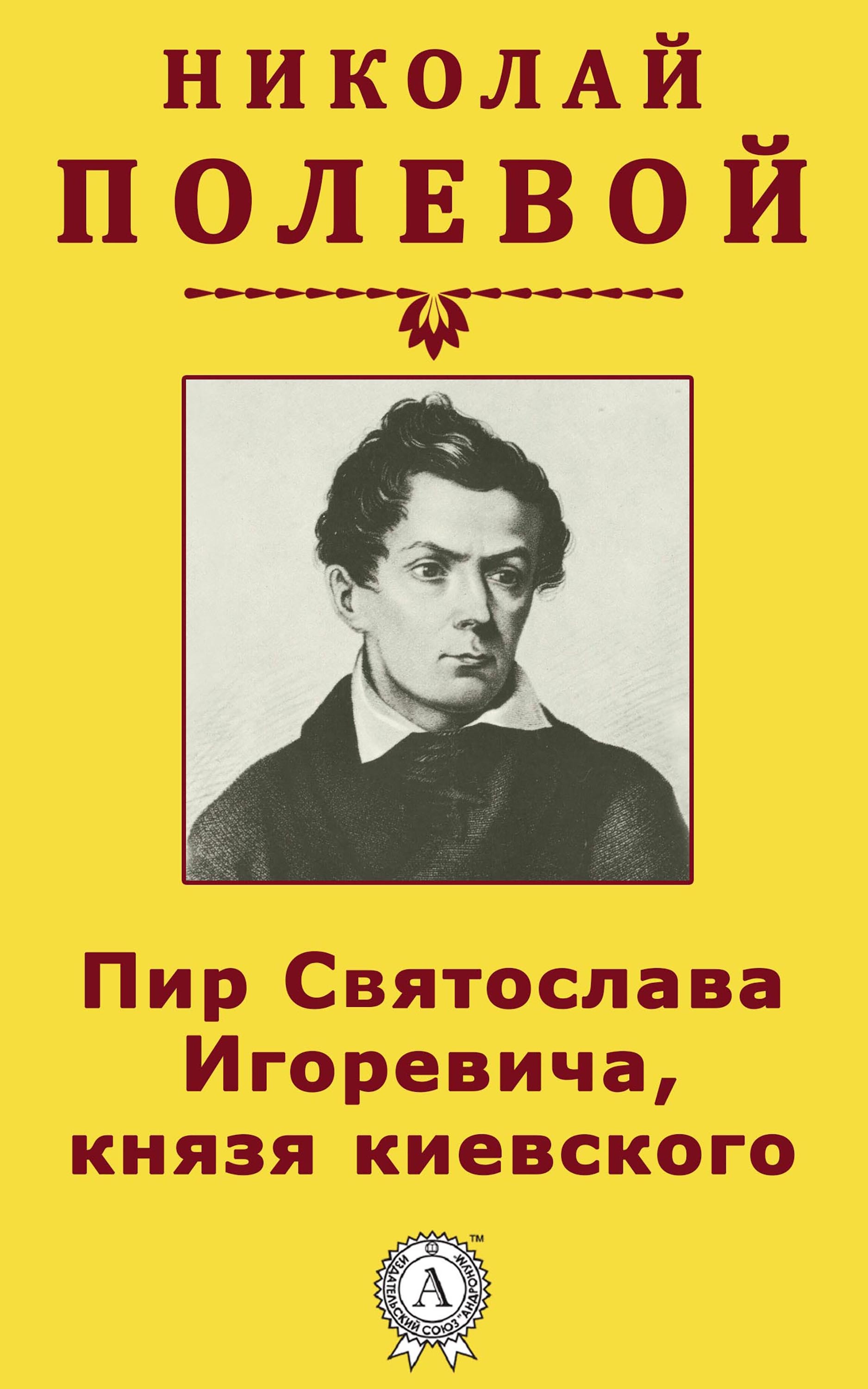 

Пир Святослава Игоревича, князя киевского