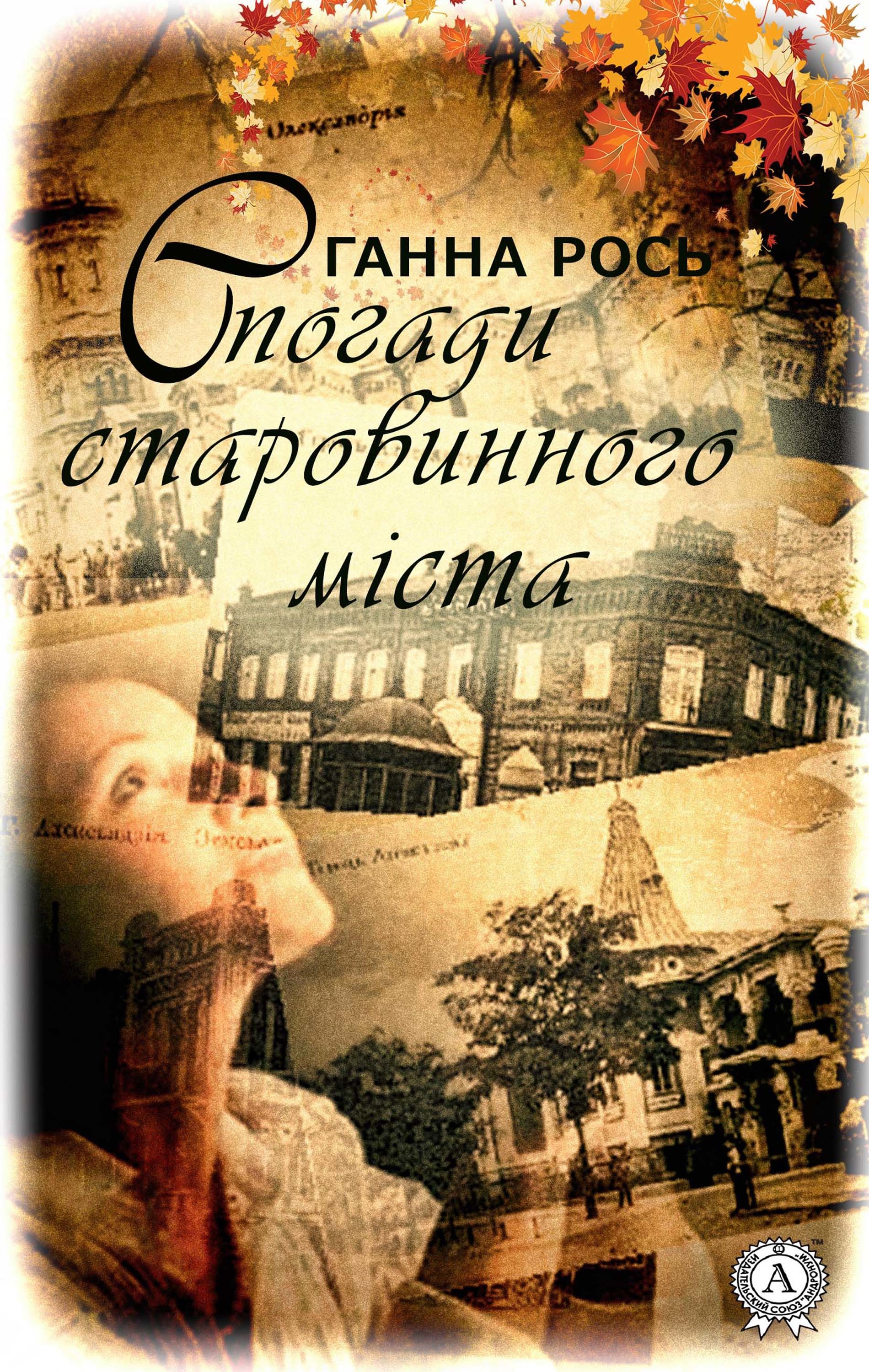 

Спогади старовинного міста