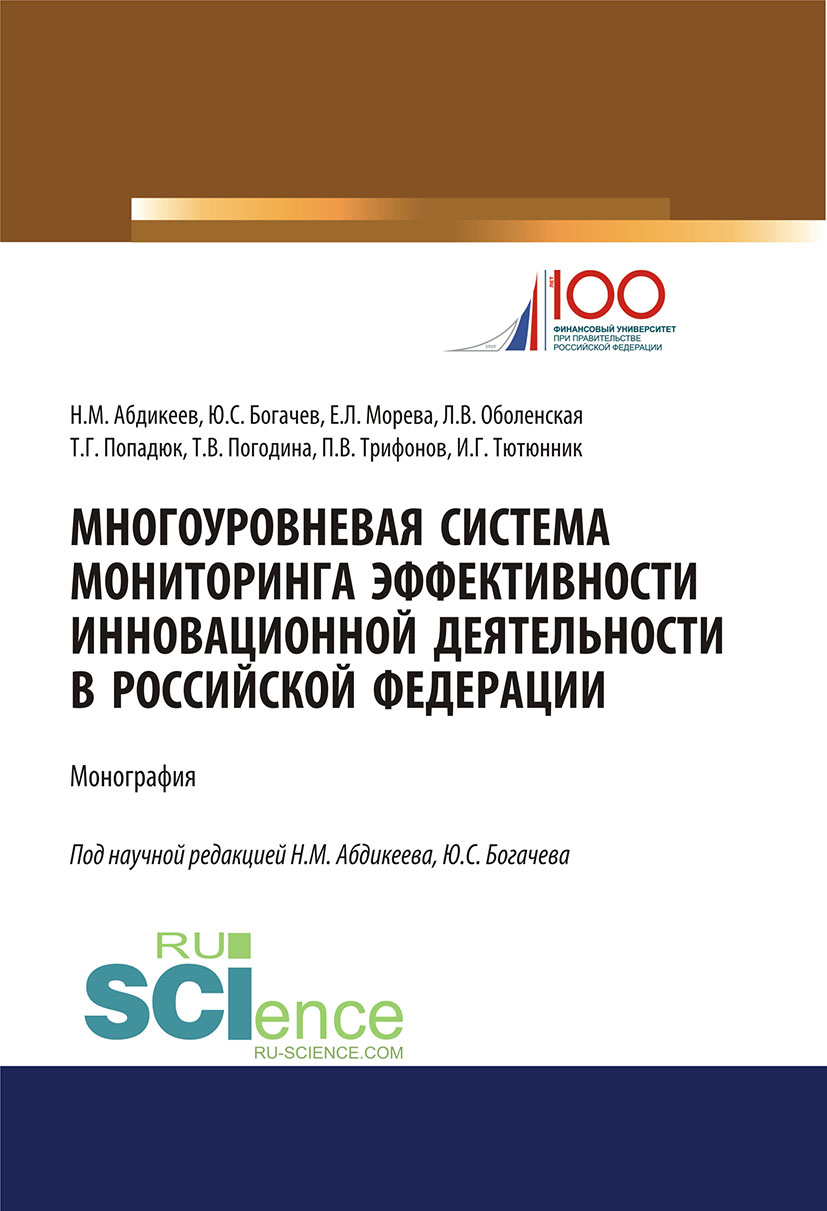 

Многоуровневая система мониторинга эффективности инновационной деятельности в Российской Федерации