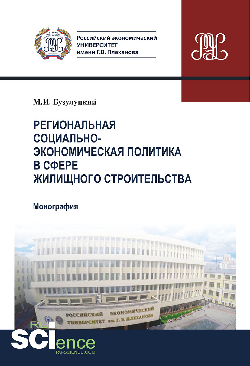 

Региональная социально-экономическая политика в сфере жилищного строительства