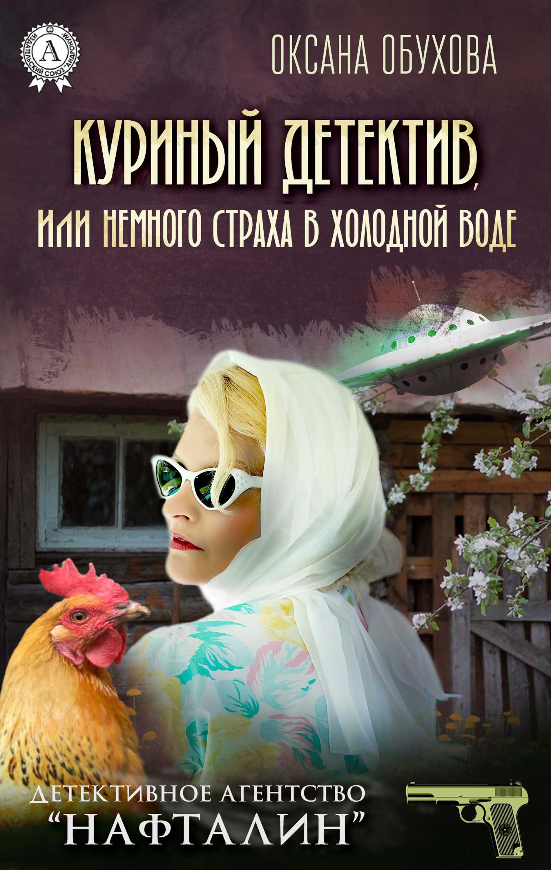 

Куриный детектив, или Немного страха в холодной воде