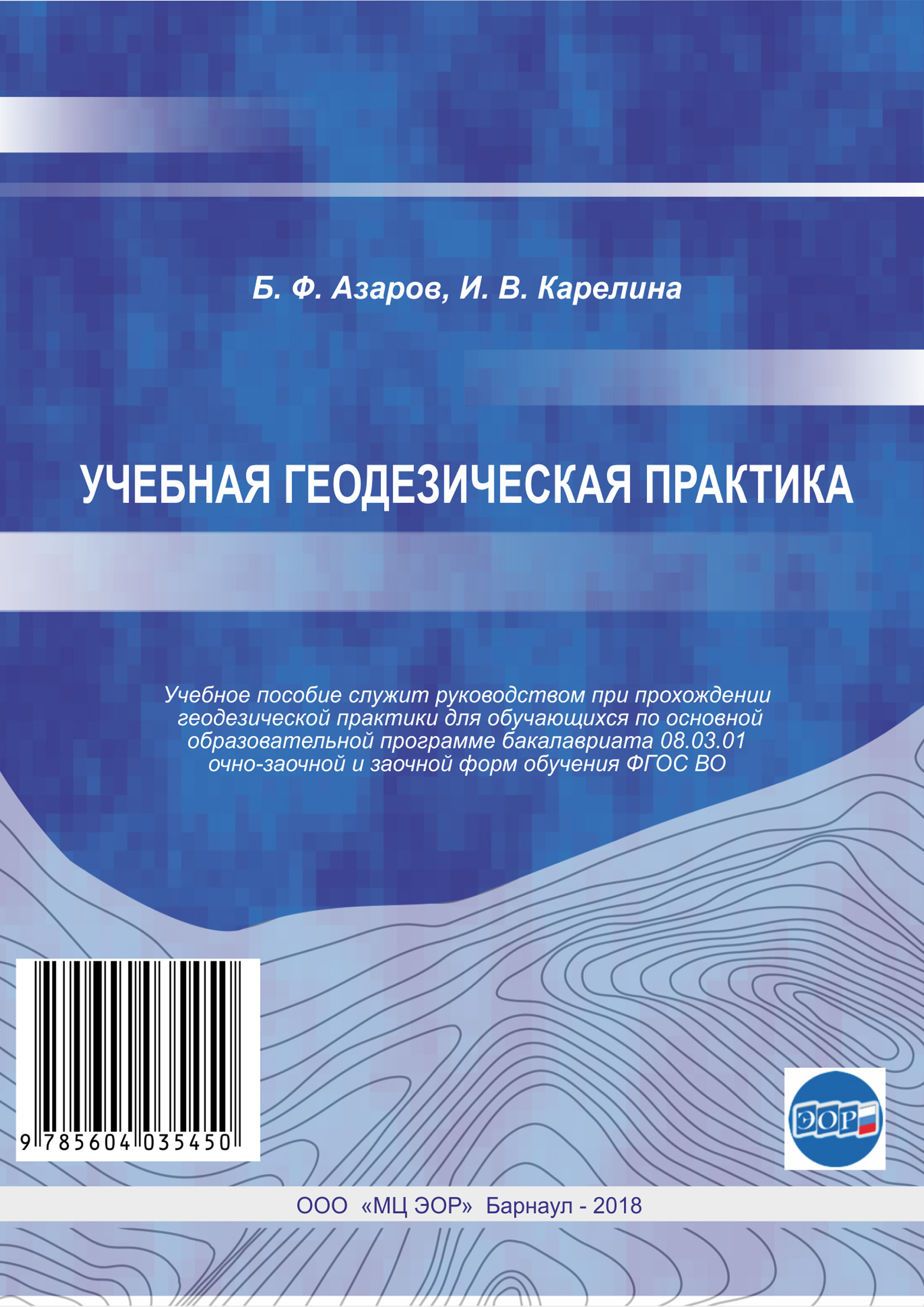 Учебная геодезическая практика, Б. Ф. Азаров – скачать pdf на ЛитРес