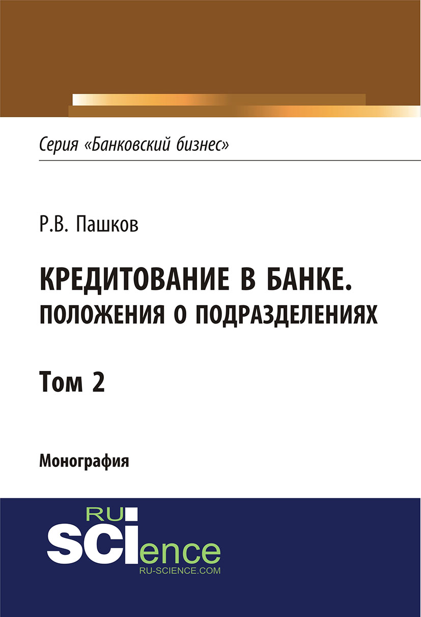 

Кредитование в банке. Положения о подразделениях. Том 2