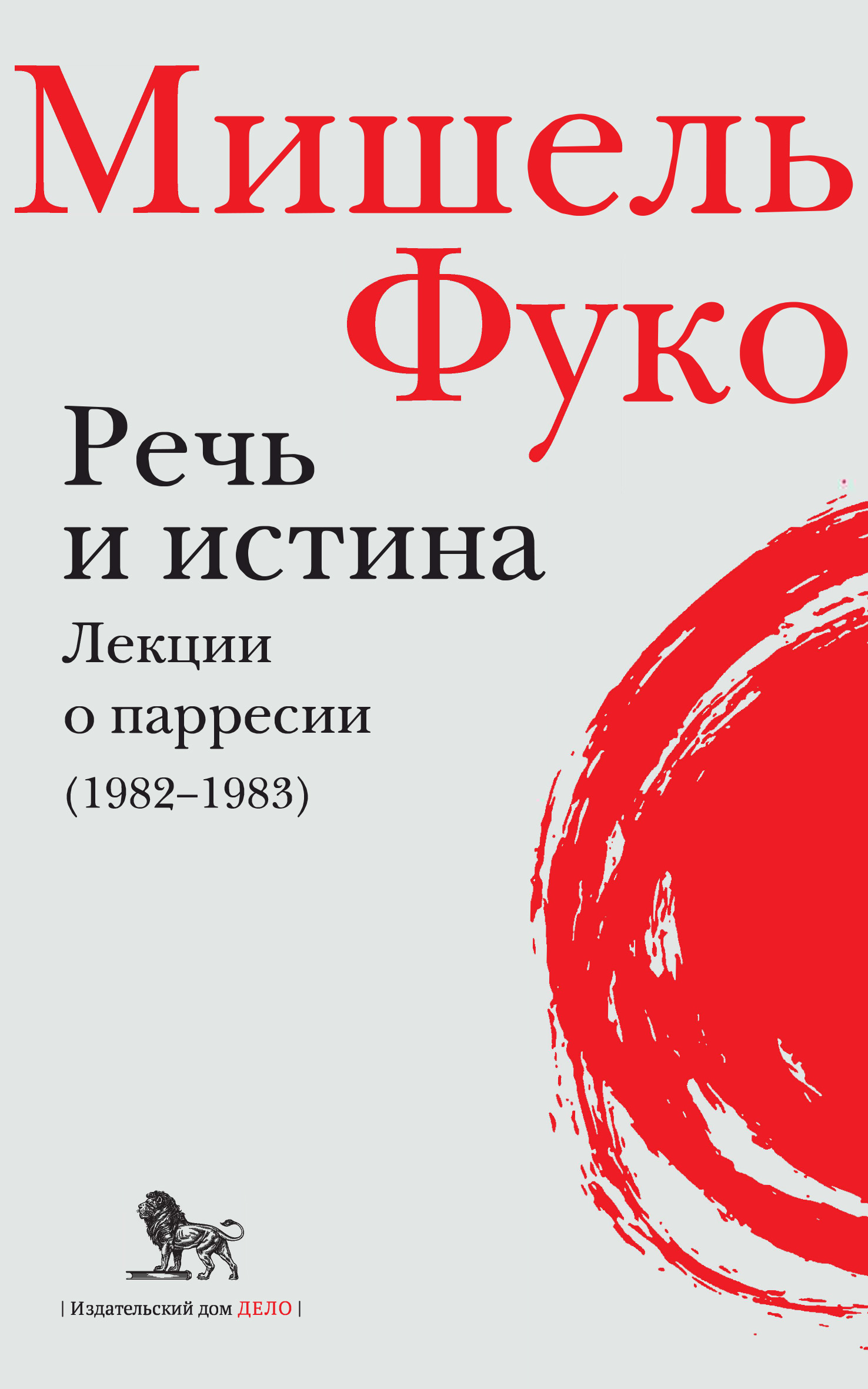 Речь и истина. Лекции о парресии (1982–1983), Мишель Фуко – скачать pdf на  ЛитРес