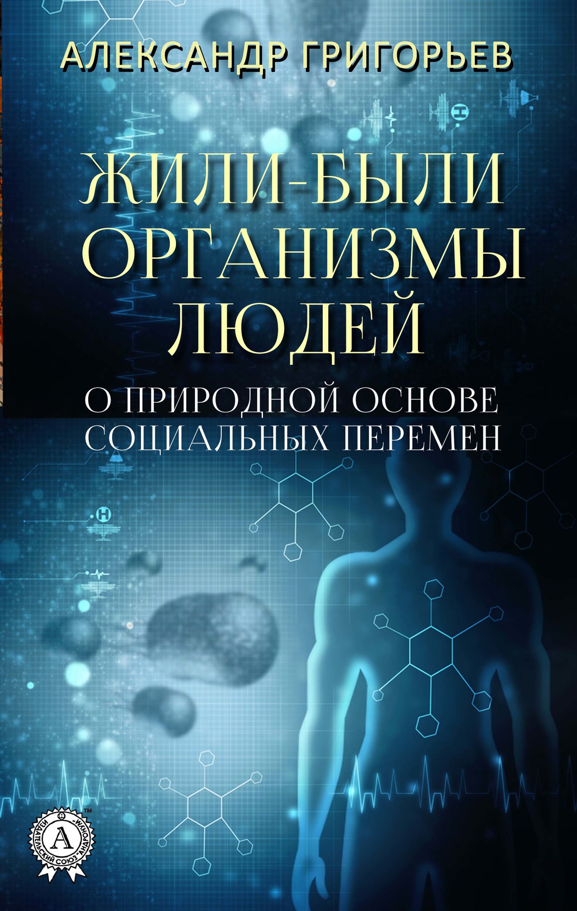 

Жили-были организмы людей (О природной основе социальных перемен)