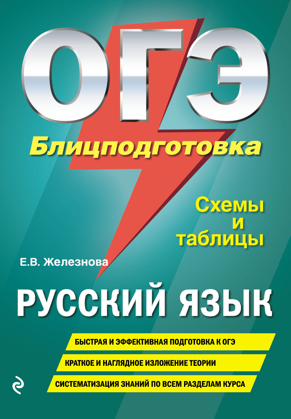 «ОГЭ. Русский язык. Блицподготовка. Схемы и таблицы» – Елена Железнова |  ЛитРес