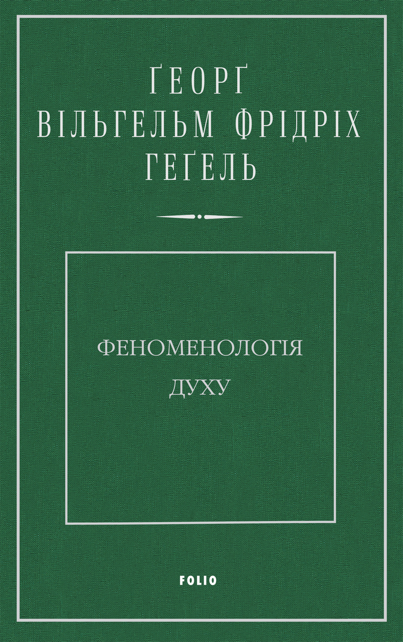 Феноменологія духу