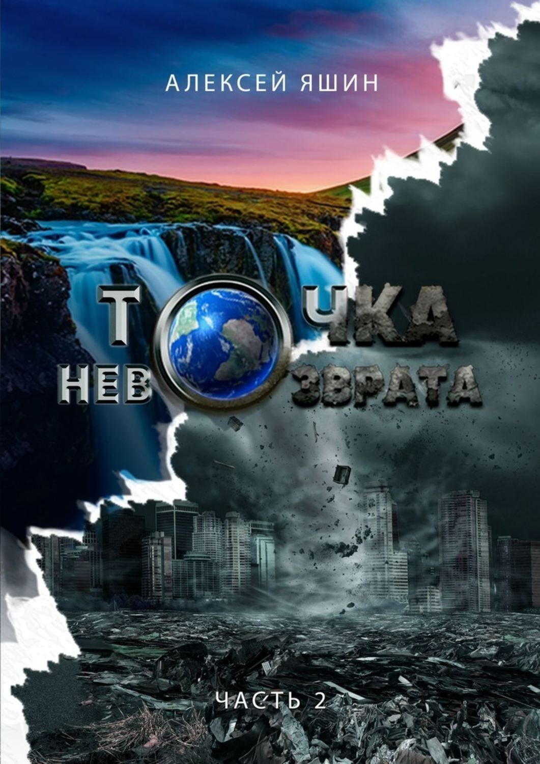 Точка невозврата. Часть 2