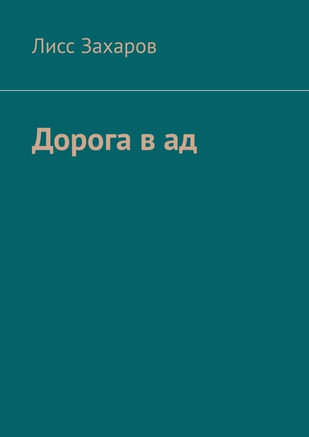 

Дорога в ад. Сборник