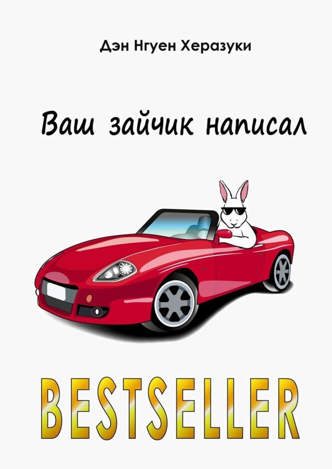 

Ваш зайчик написал Bestseller