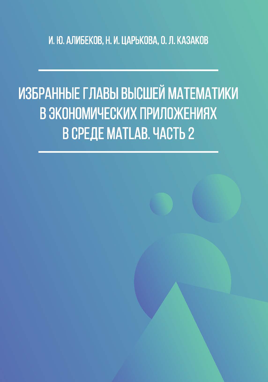 

Избранные главы высшей математики в экономических приложениях в среде MATLAB. Часть 2