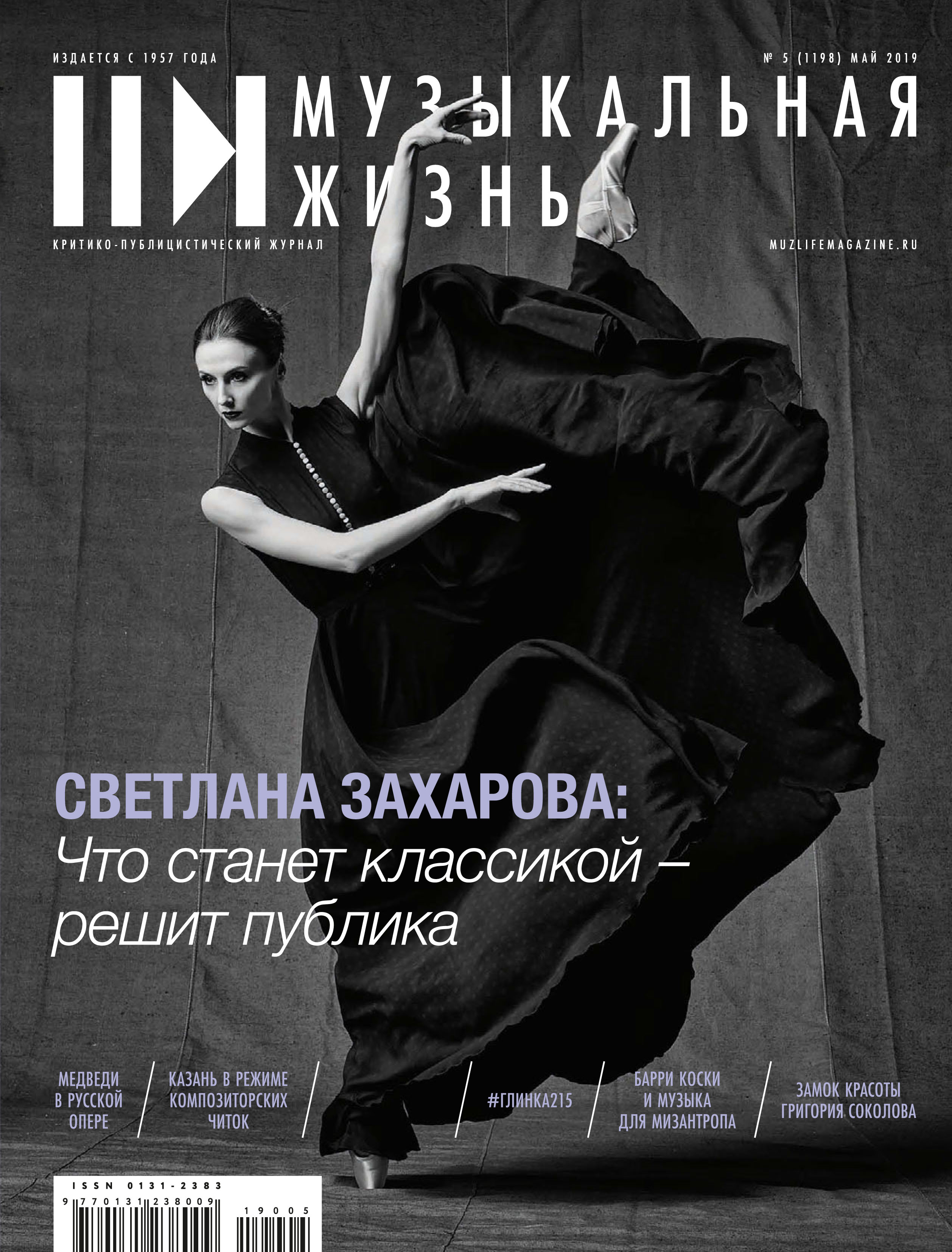 Журнал «Музыкальная жизнь» №5 (1198), май 2019