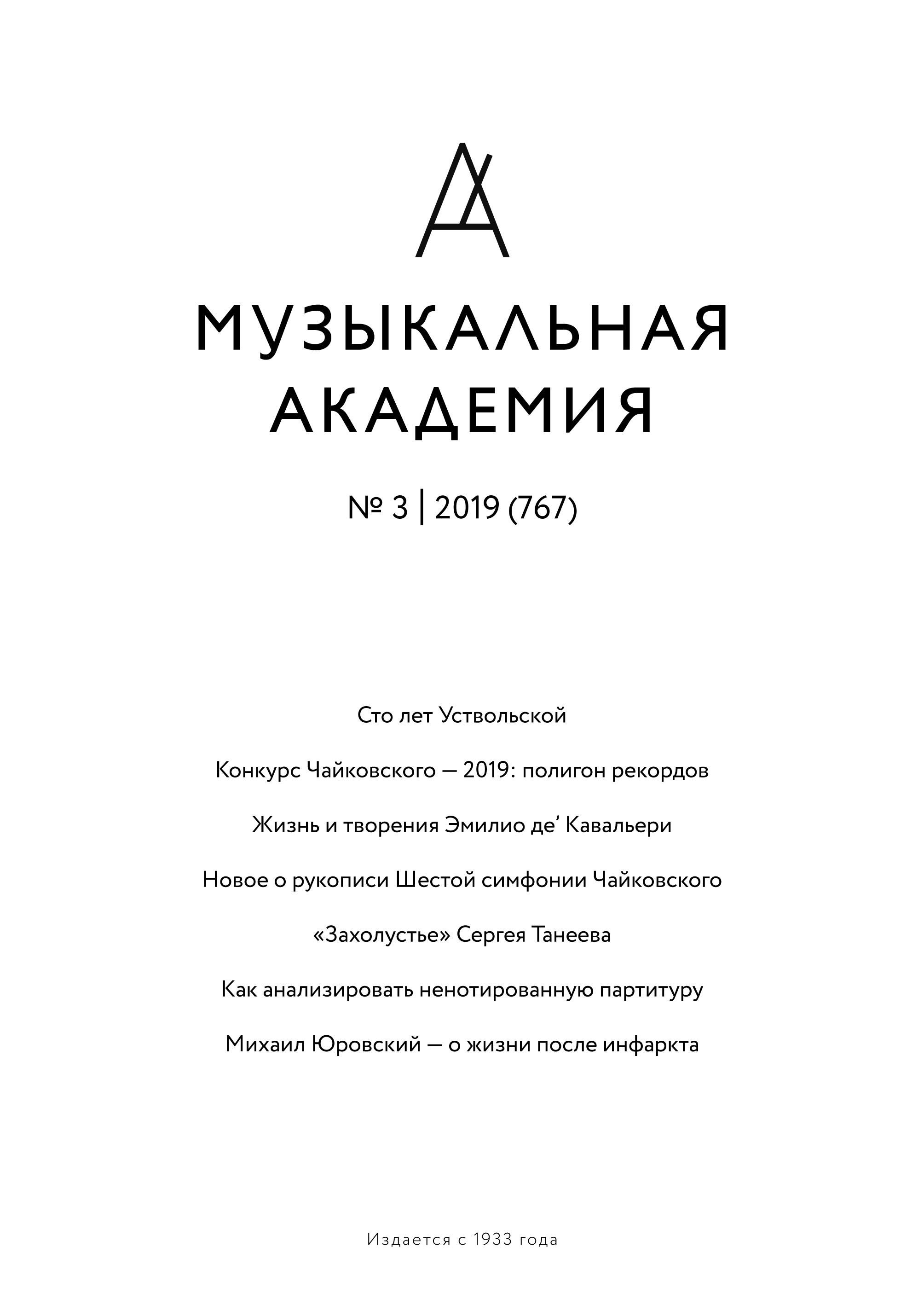 Журнал «Музыкальная академия» №3 (767) 2019