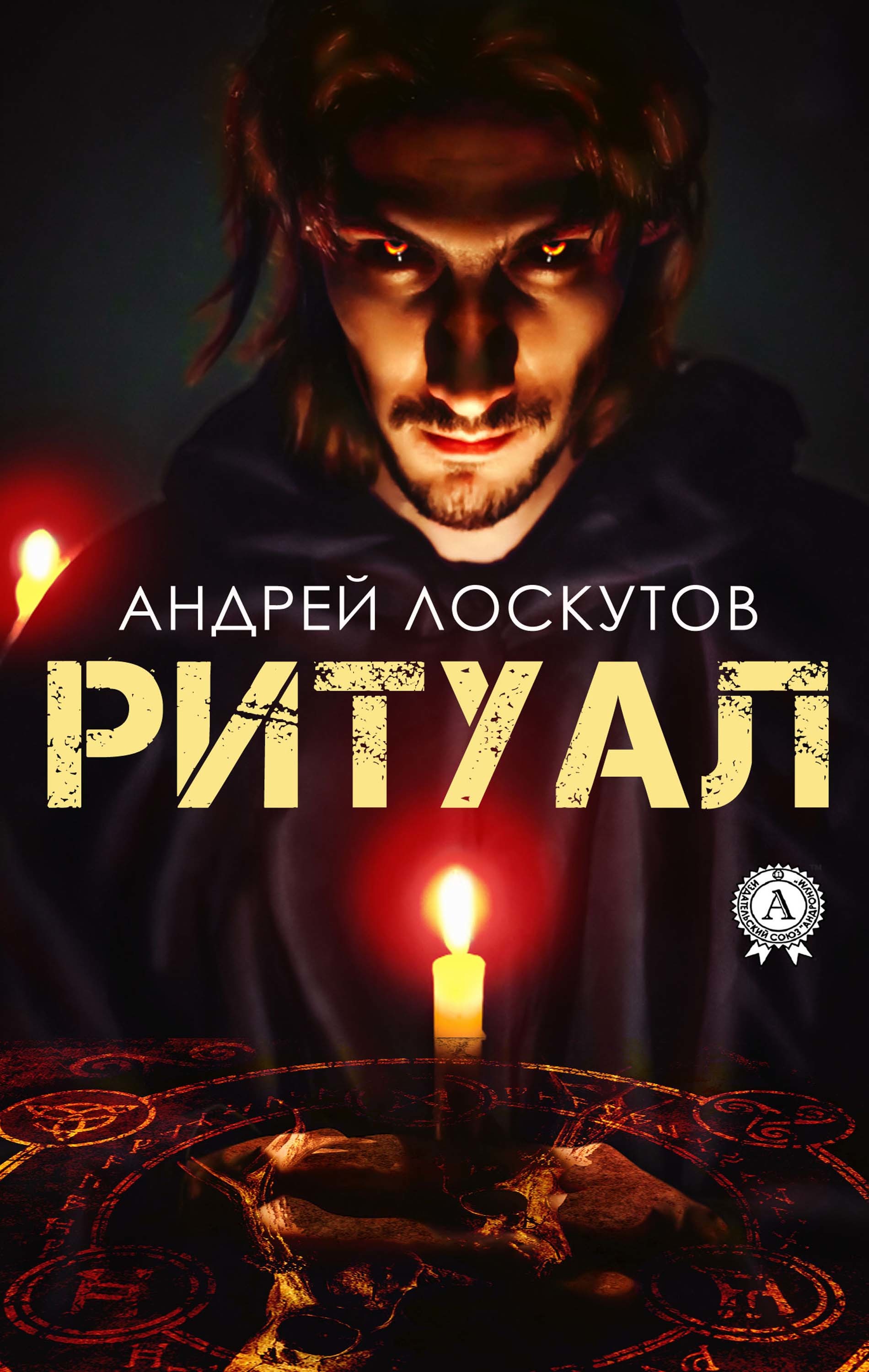 

Ритуал