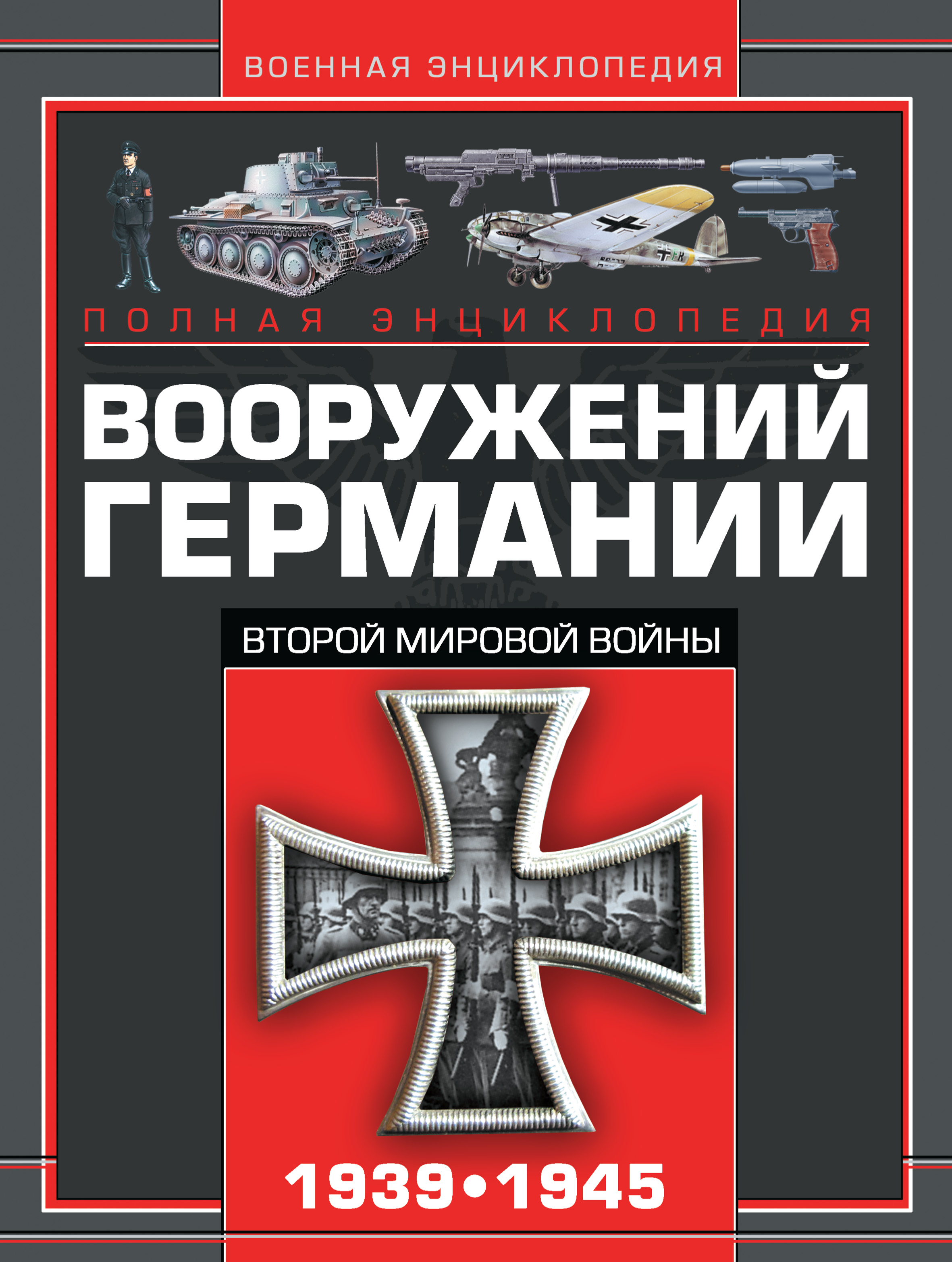 В. Н. Шунков Полная энциклопедия вооружений Германии Второй мировой войны 1939–1945