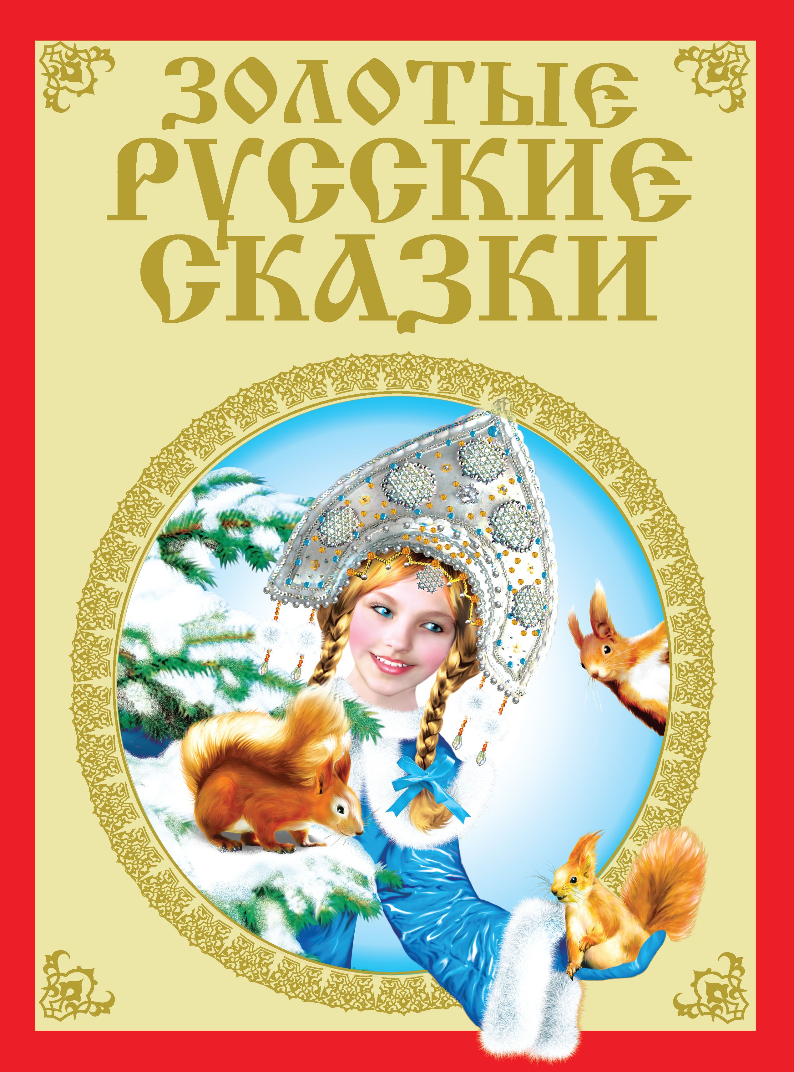 Золотые русские сказки. Золотая книга русских сказок. Золотые сказки русских писателей. Самые лучшие русские сказки.