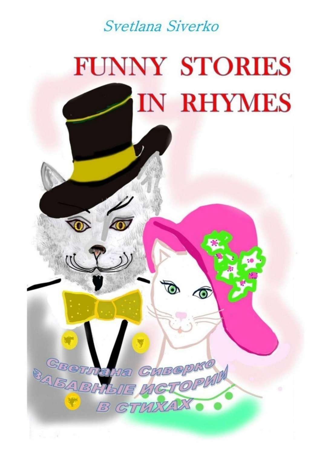 

Funny Stories in Rhymes. Забавные истории в стихах