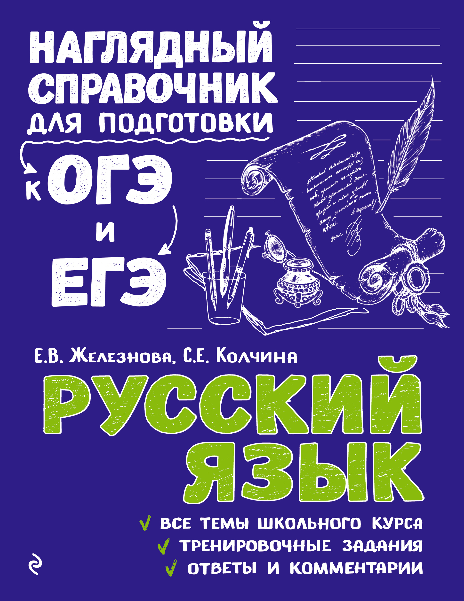 Русский язык, Елена Железнова – скачать pdf на ЛитРес