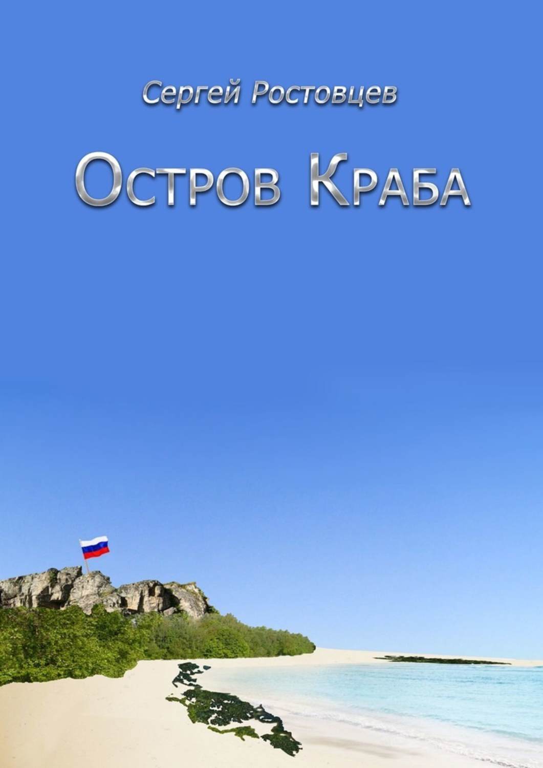 

Остров Краба