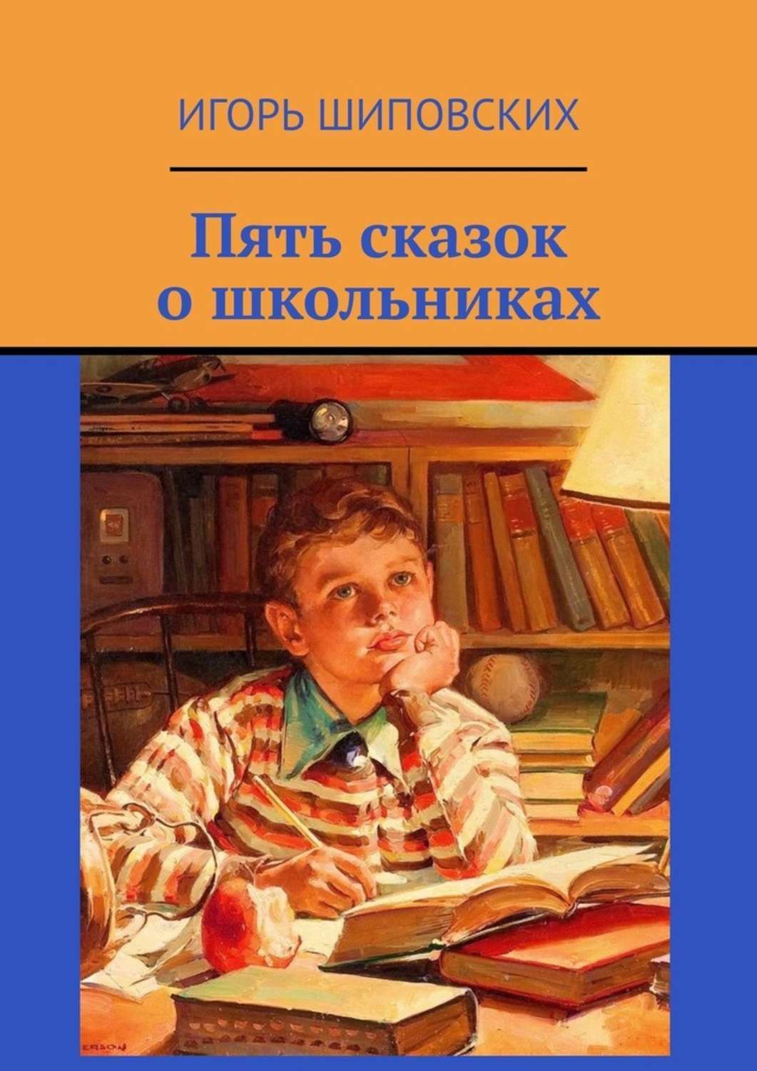 

Пять сказок о школьниках