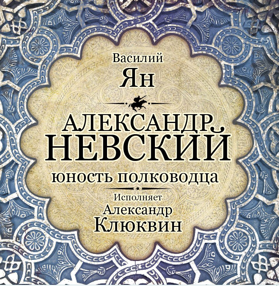 Александр Невский. Юность полководца, Василий Ян – слушать онлайн или  скачать mp3 на ЛитРес