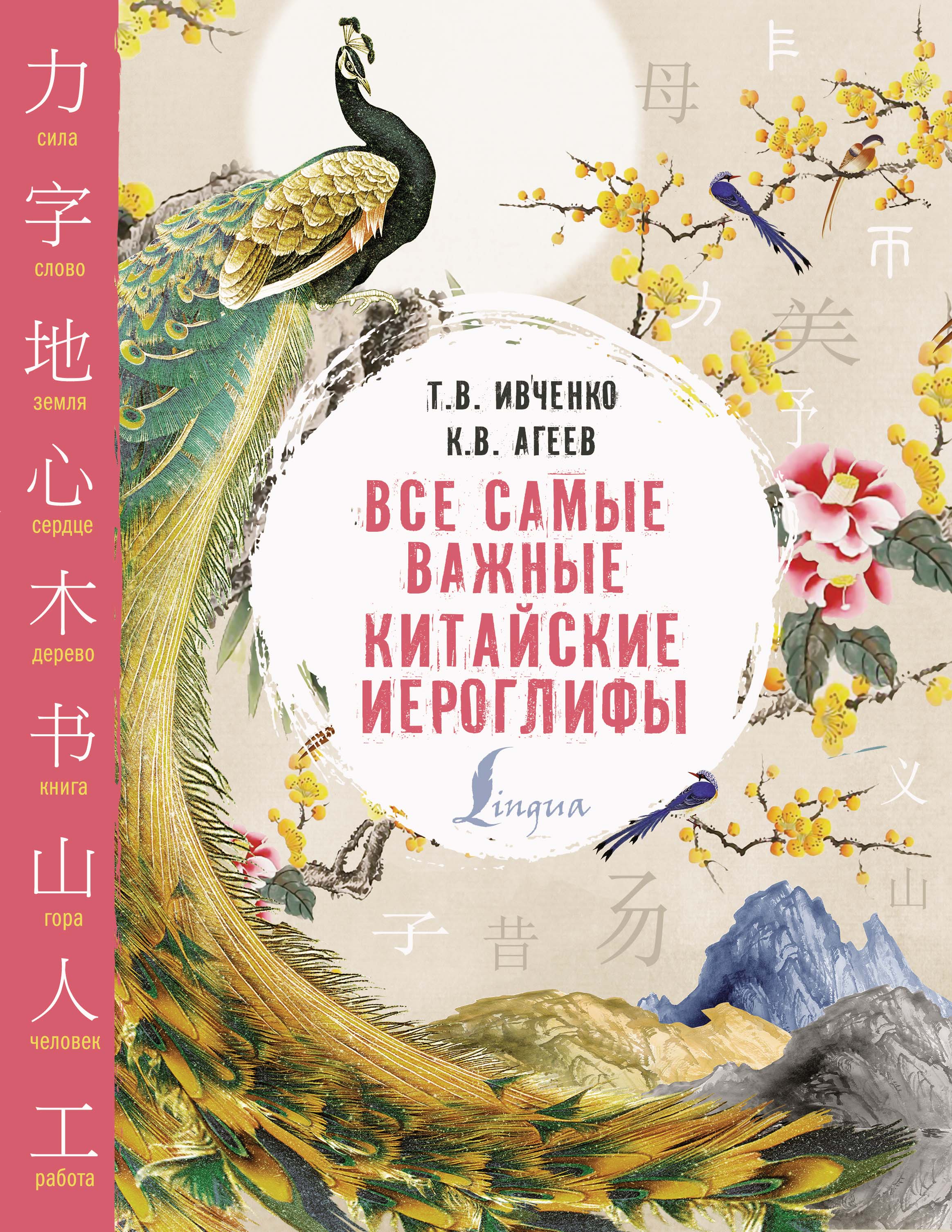 «Все самые важные китайские иероглифы» – Константин Агеев | ЛитРес