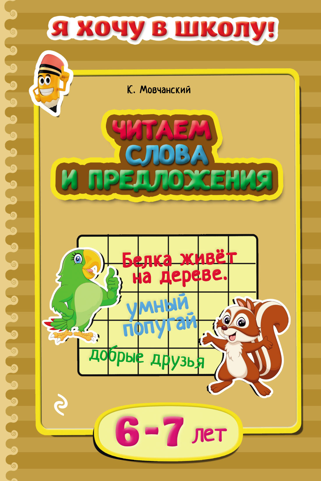 Читаем слова и предложения. Для детей 6–7 лет, Кирилл Мовчанский – скачать  pdf на ЛитРес